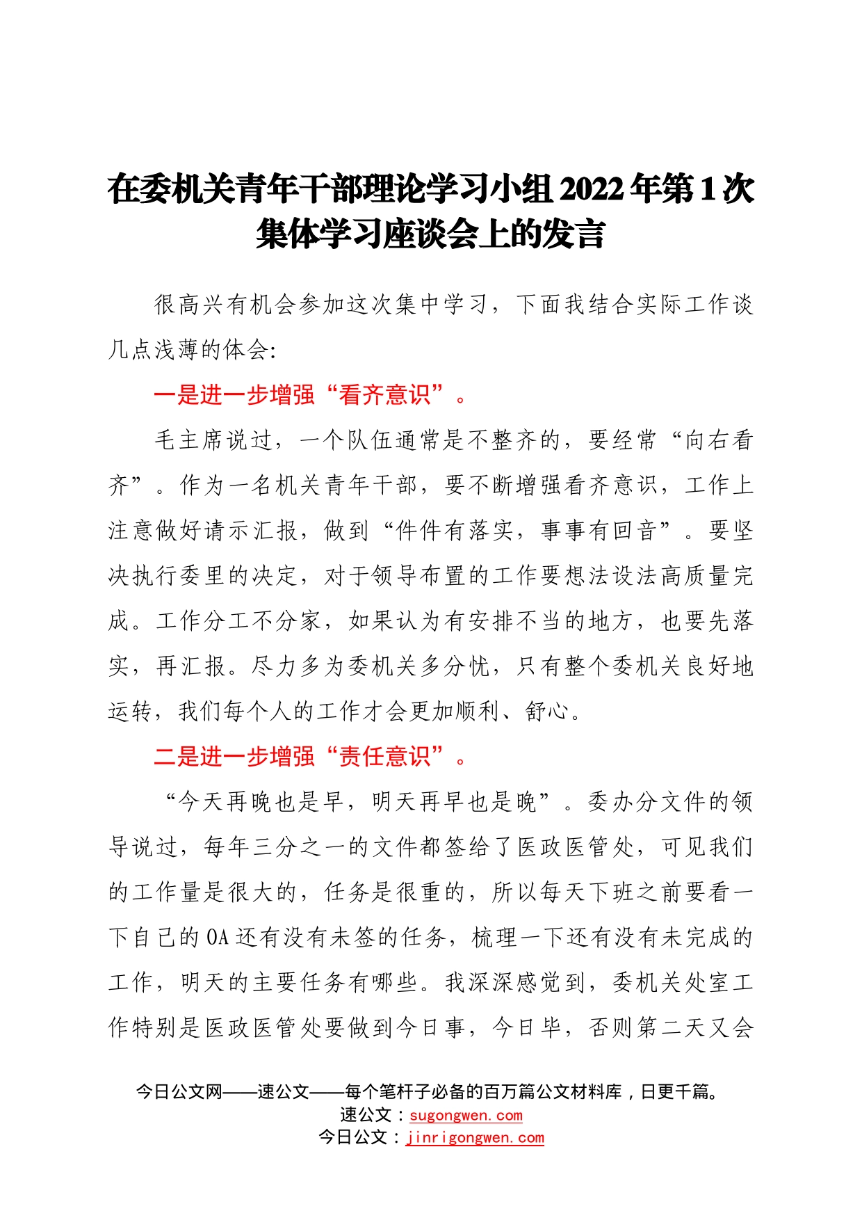 在委机关青年干部理论学习小组2022年第1次集体学习座谈会上的发言26_第1页