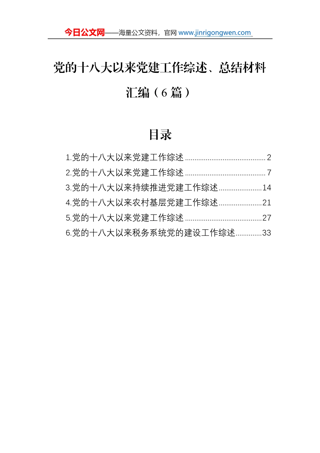 党的十八大以来党建工作综述总结、总结材料汇编（6篇）_第1页