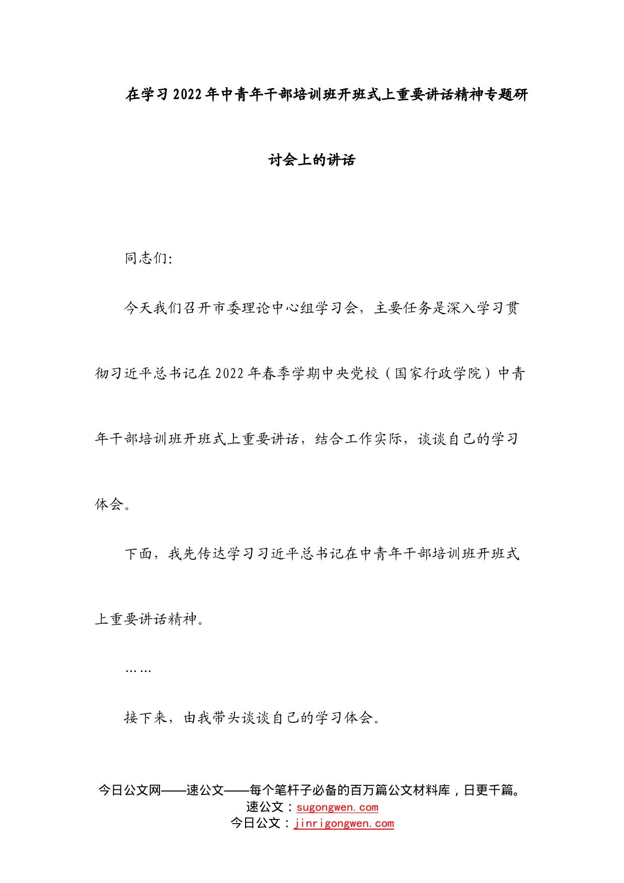 在学习2022年中青年干部培训班开班式上重要讲话精神专题研讨会上的讲话_第1页