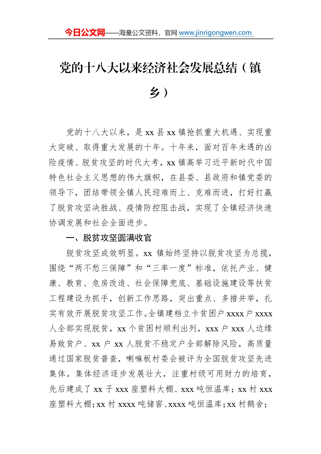 党的十八大以来经济社会发展总结（镇乡）70_第1页