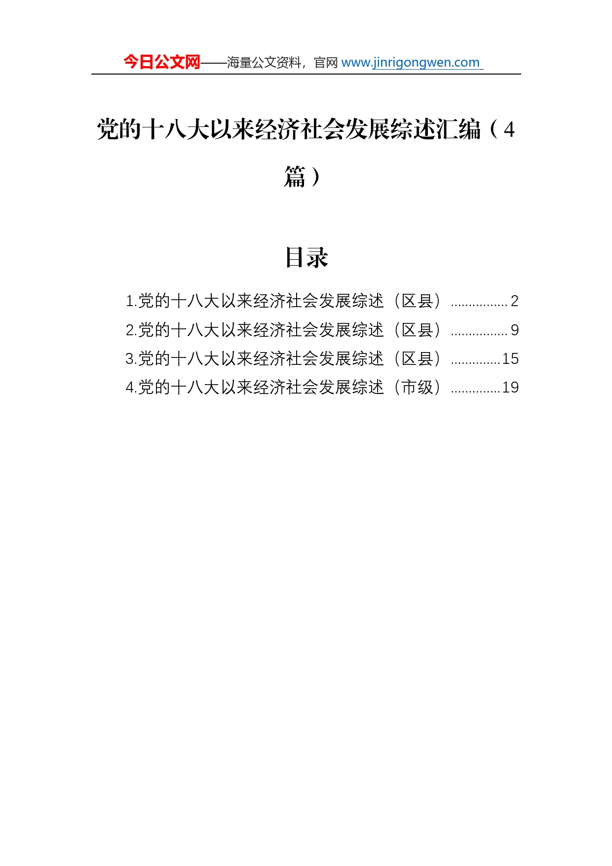 党的十八大以来经济社会发展综述总结汇编（4篇）_第1页