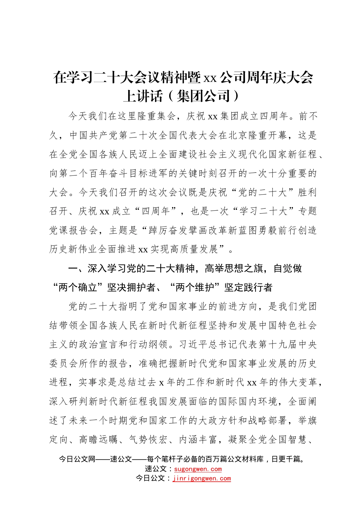 在学习二十大会议精神暨公司周年庆大会上讲话集团公司_第1页