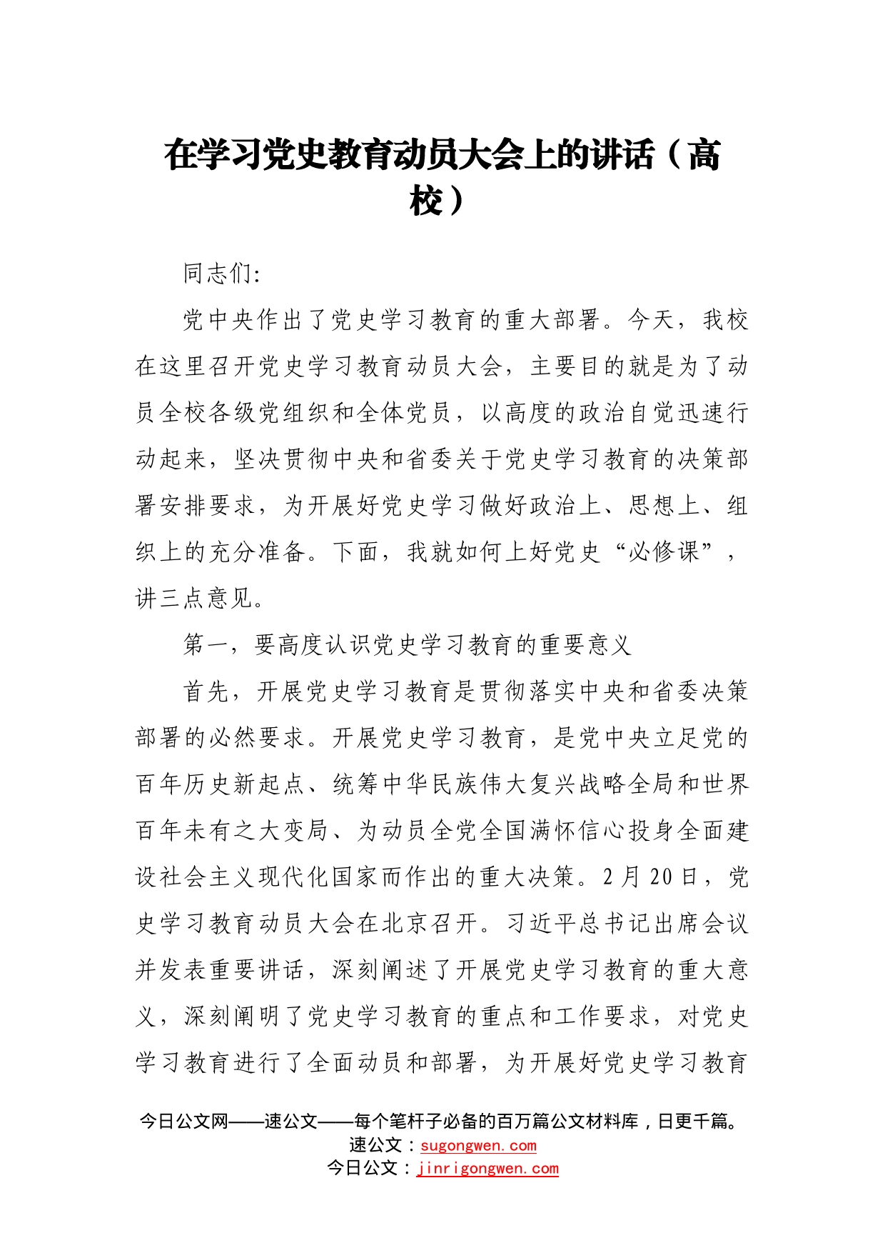 在学习党史教育动员大会上的讲话（高校）_第1页