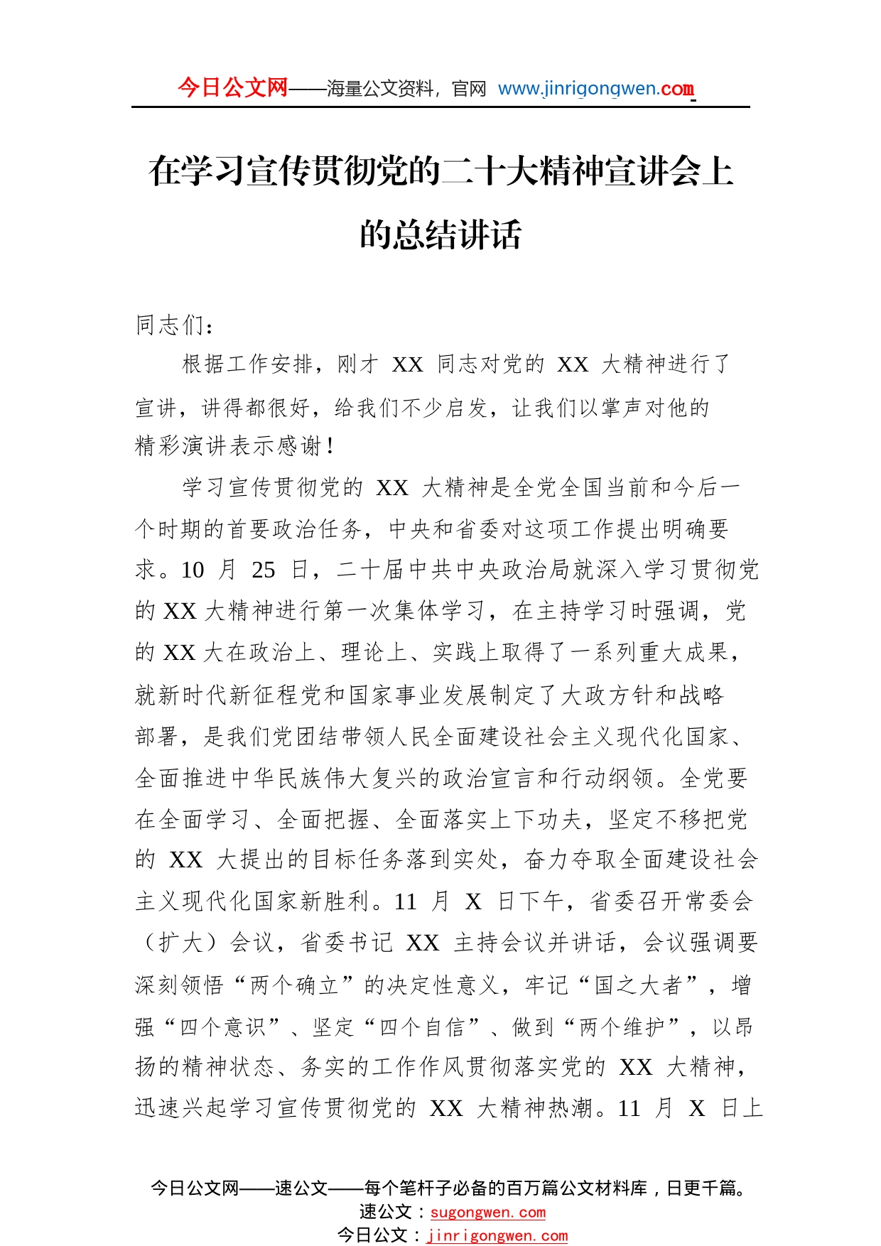 在学习宣传贯彻党的二十大精神宣讲会上的总结讲话5_1_第1页