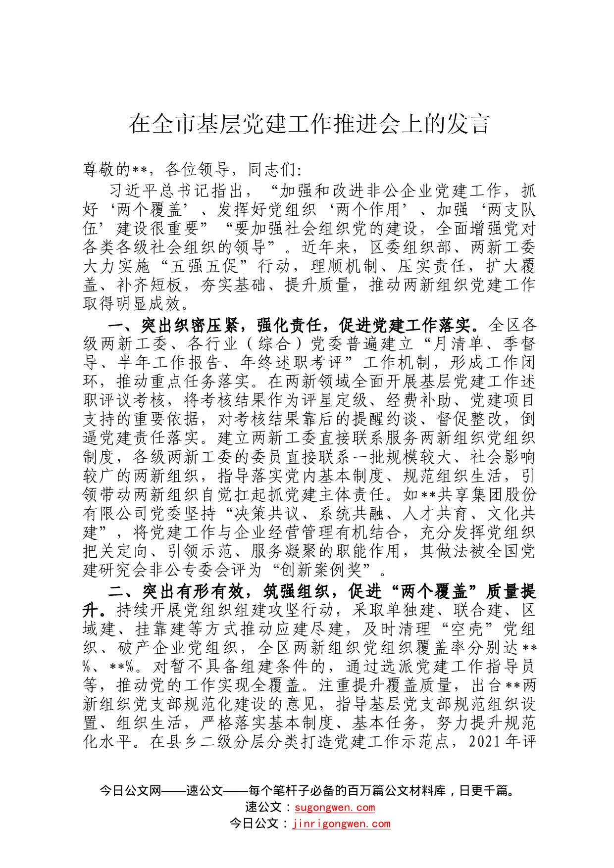 在全市基层党建工作推进会上的发言78_第1页