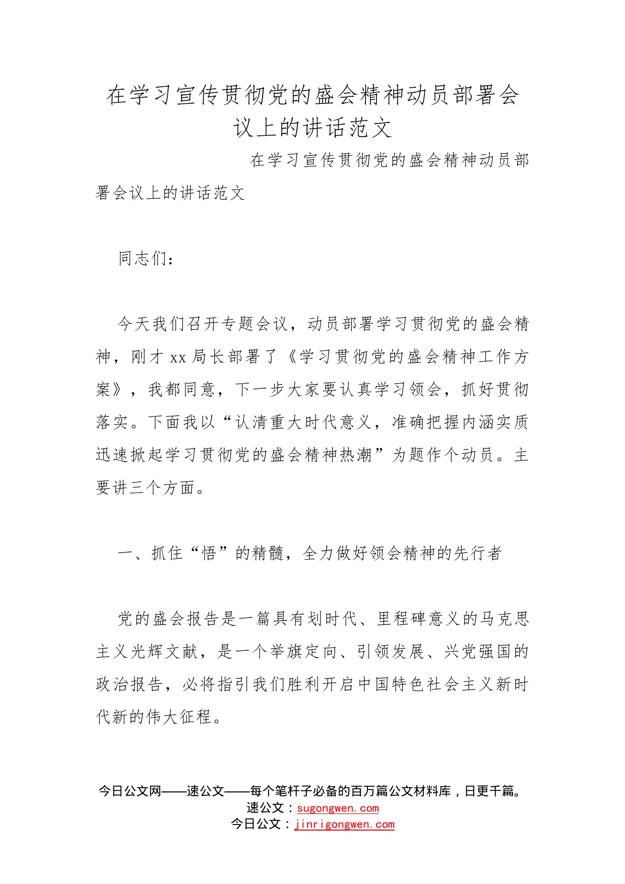 在学习宣传贯彻党的盛会精神动员部署会议上的讲话范文_第1页