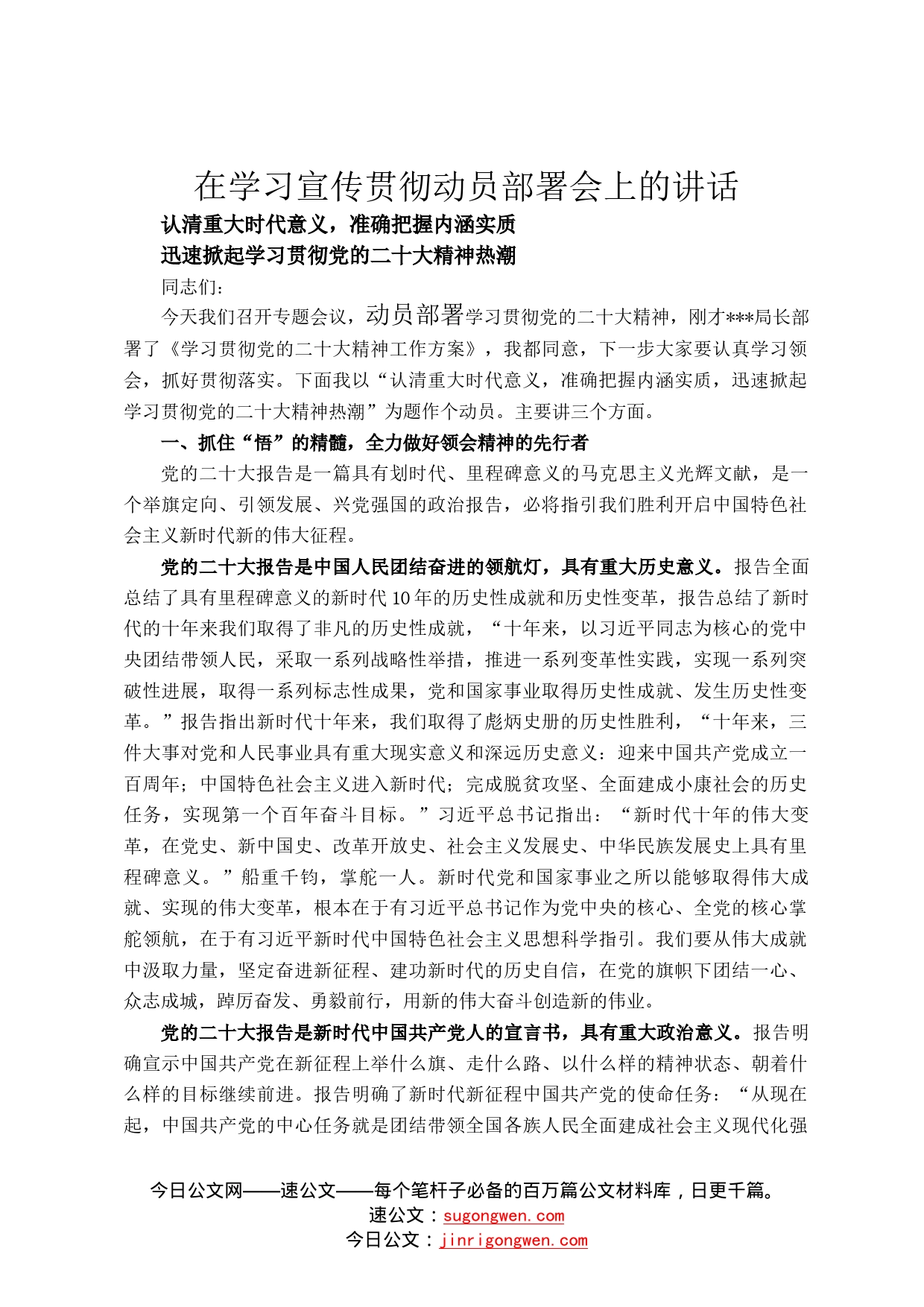 在学习宣传贯彻动员部署会上的讲话67_第1页