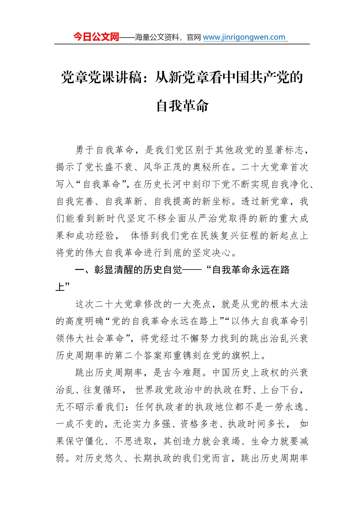 党章党课讲稿：从新党章看中国共产党的自我革命49_第1页