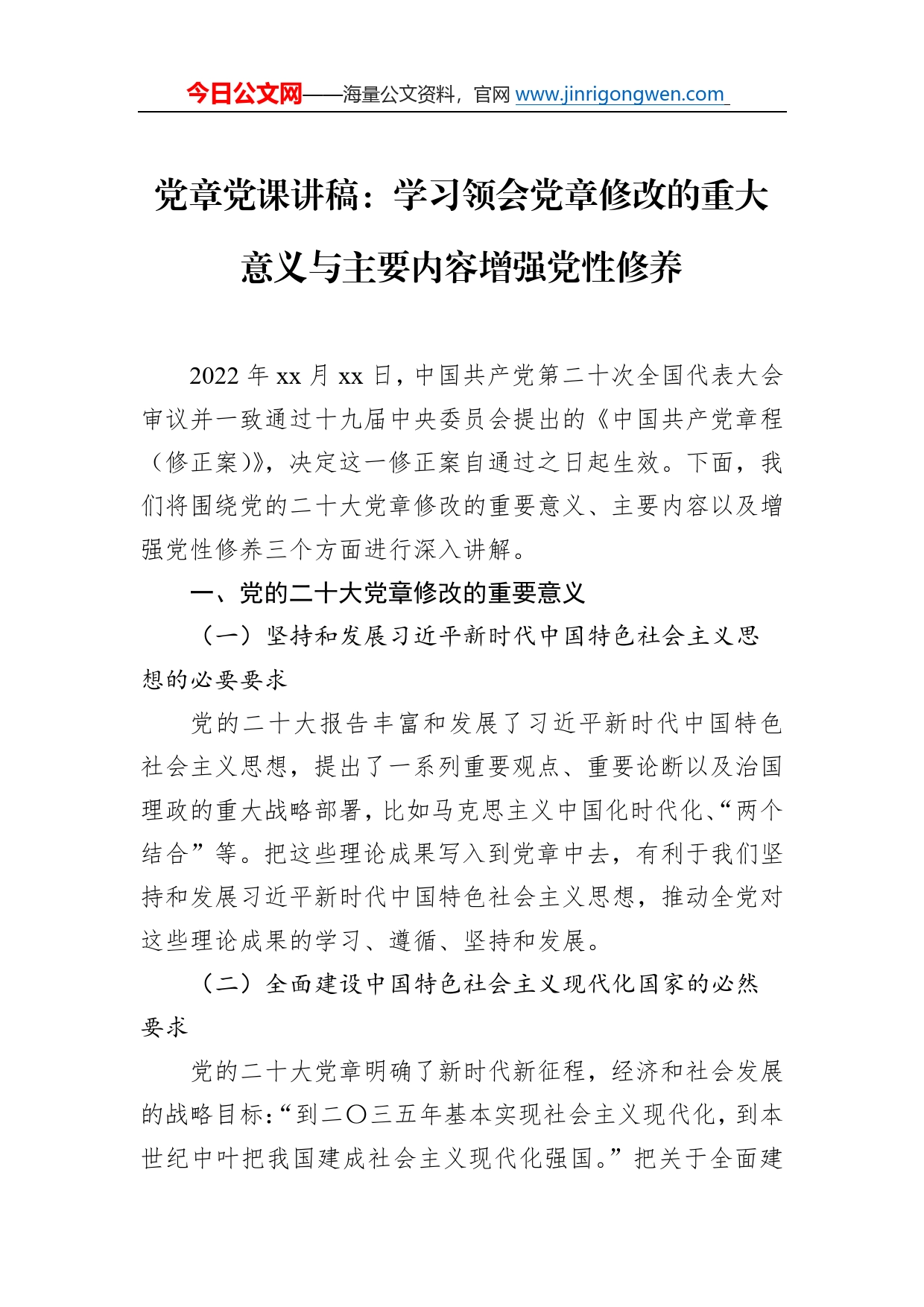 党章党课讲稿：学习领会党章修改的重大意义与主要内容增强党性修养499_第1页