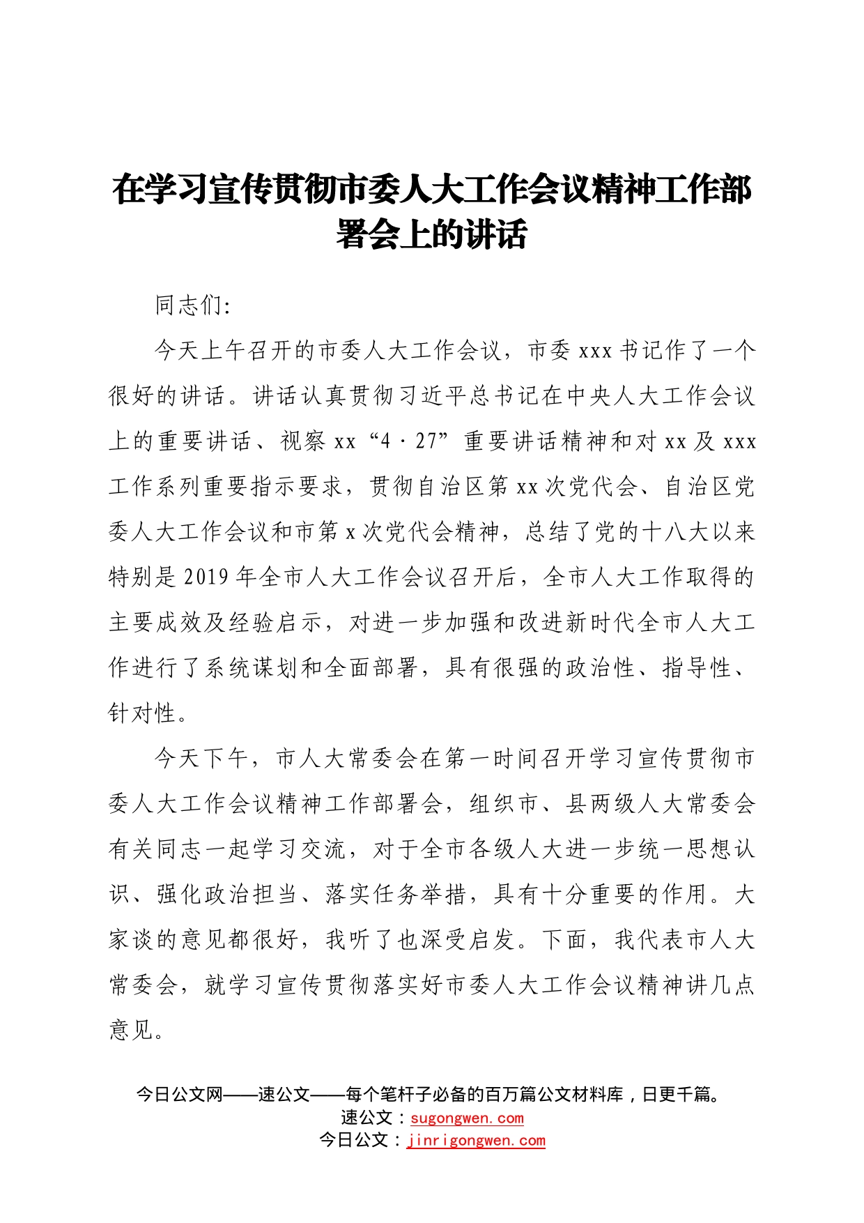 在学习宣传贯彻市委人大工作会议精神工作部署会上的讲话(1)_第1页