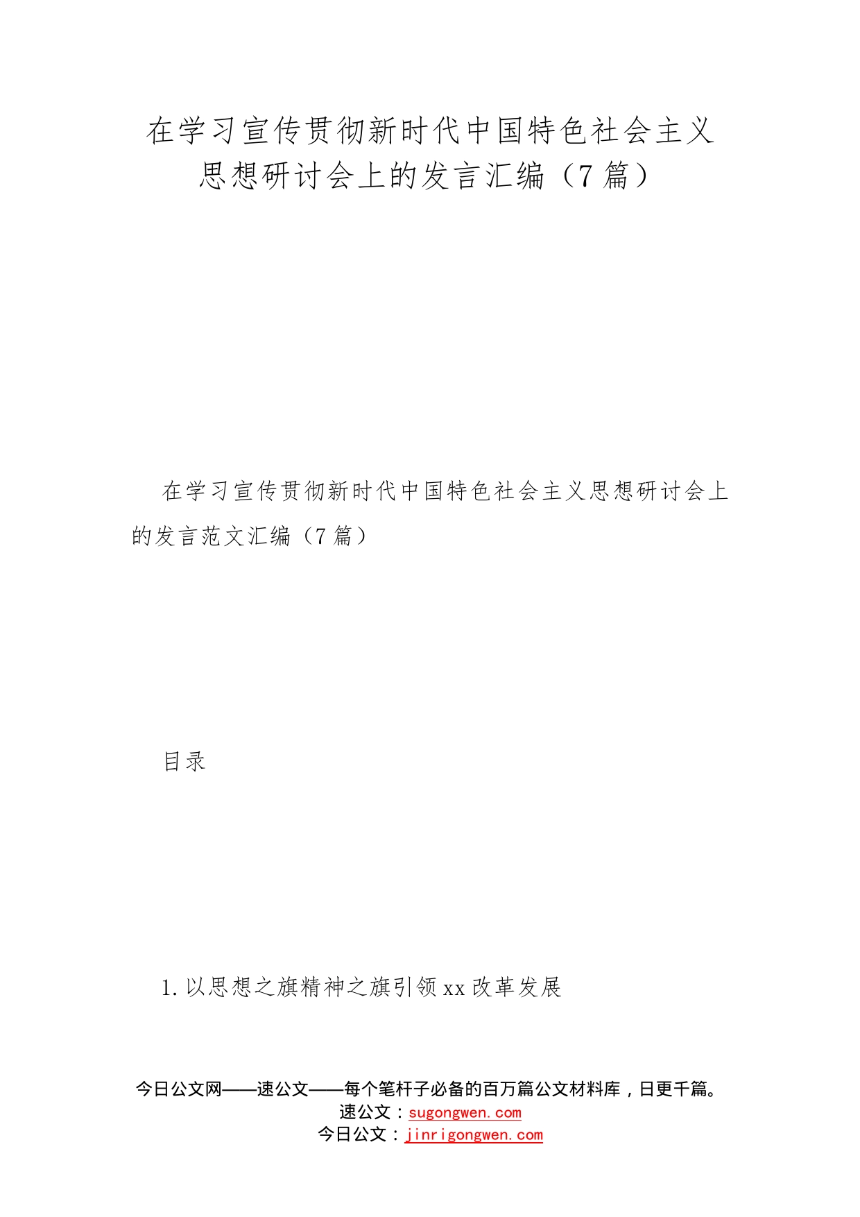 在学习宣传贯彻新时代中国特色社会主义思想研讨会上的发言汇编（7篇）_第1页