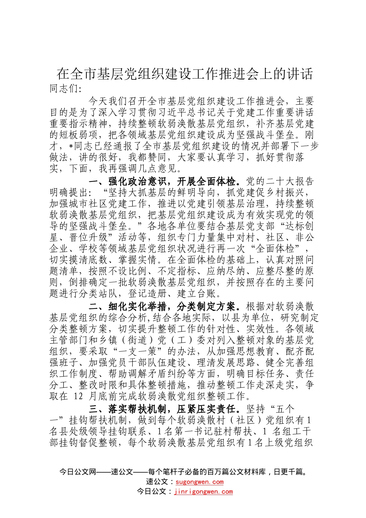 在全市基层党组织建设工作推进会上的讲话(1)_第1页