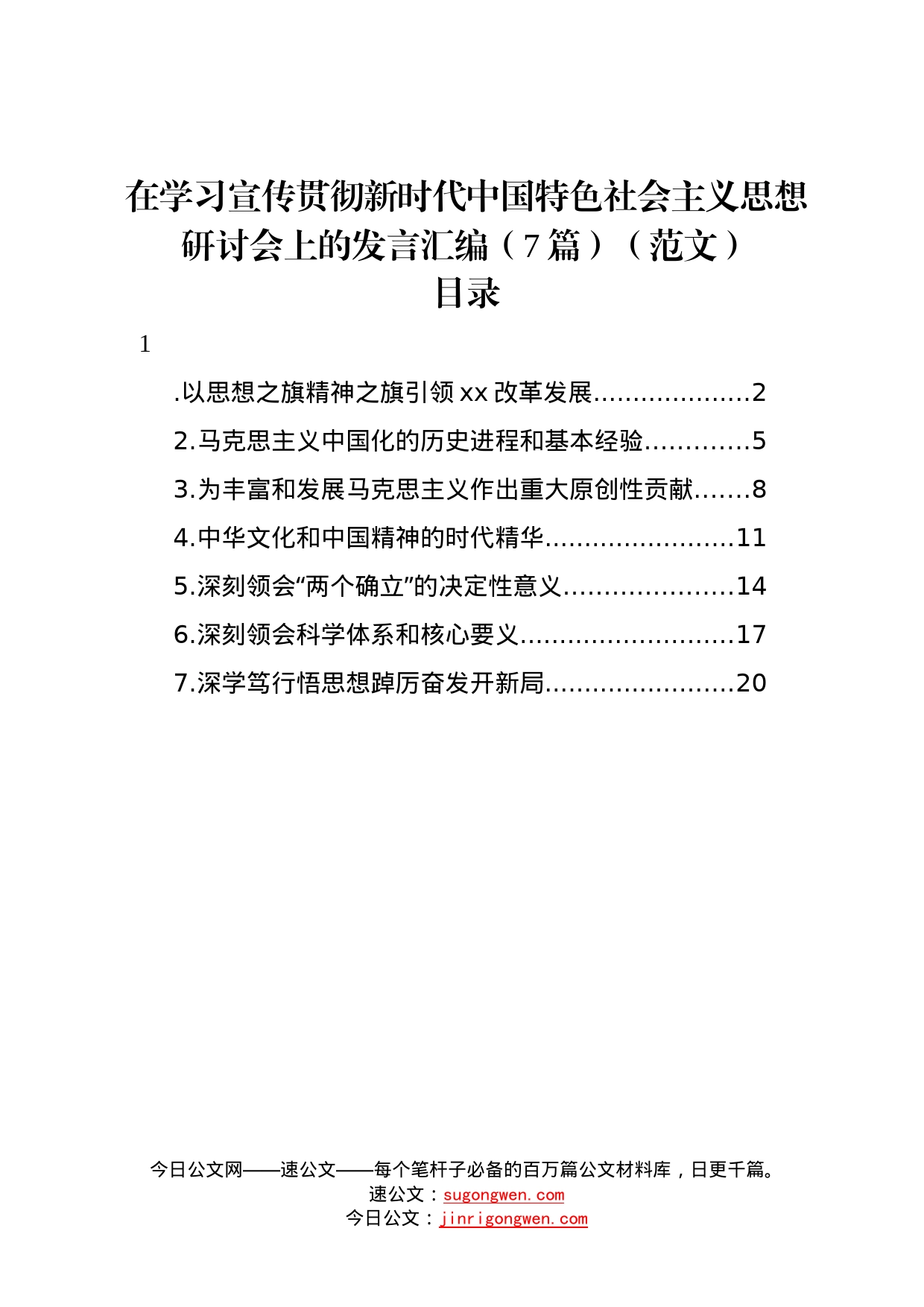 在学习宣传贯彻新时代中国特色社会主义思想研讨会上的发言汇编（7篇）85578_第1页