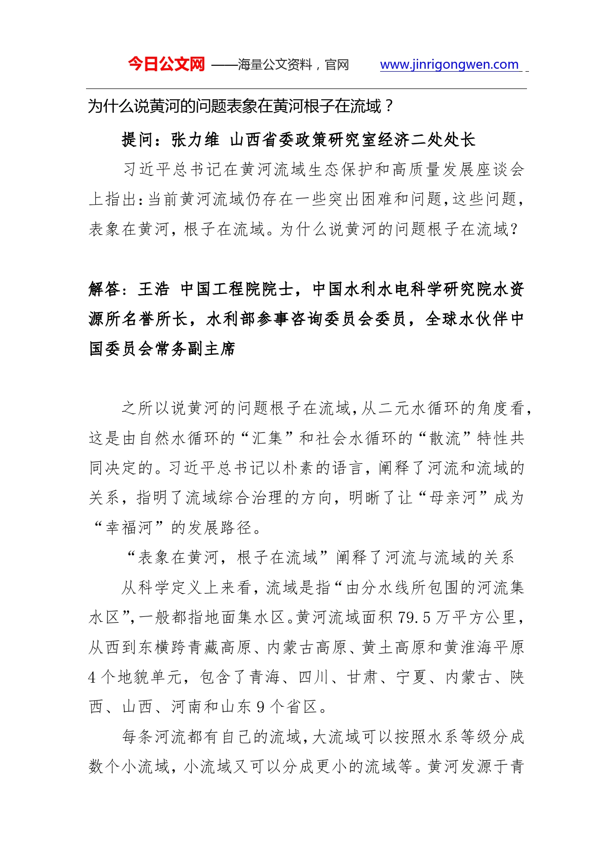 为什么说黄河的问题表象在黄河根子在流域_第1页