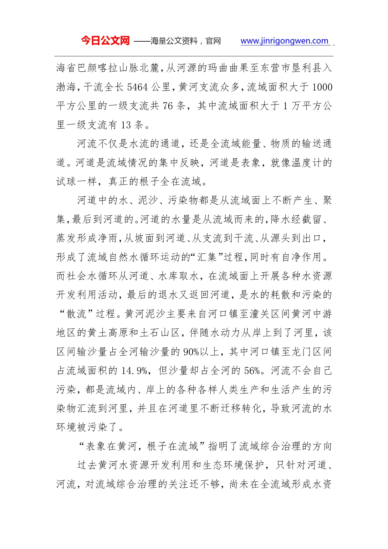 为什么说黄河的问题表象在黄河根子在流域_第2页