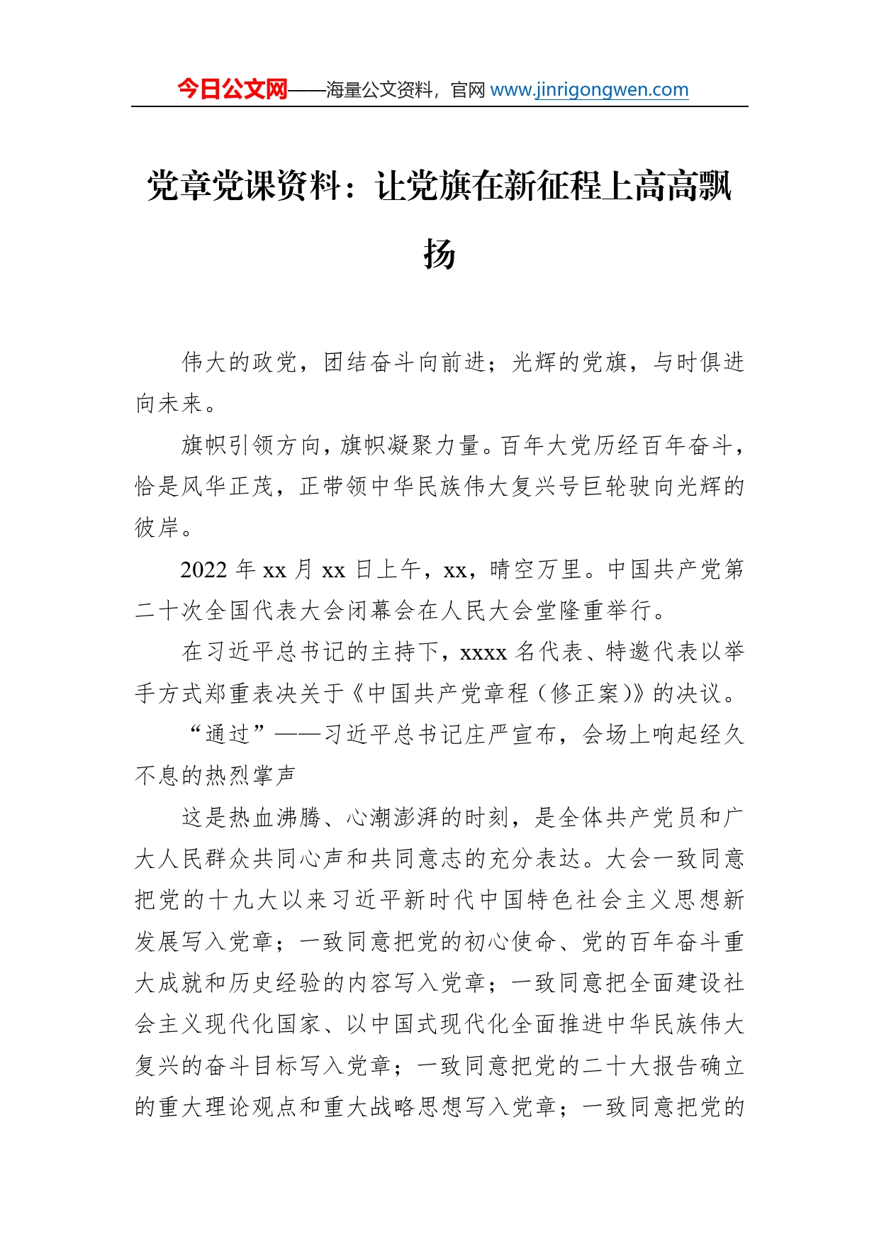 党章党课：让党旗在新征程上高高飘扬_第1页