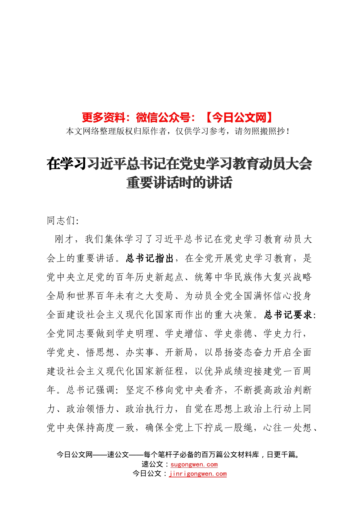 在学习总书记在党史学习教育动员大会重要讲话时的讲话_第1页