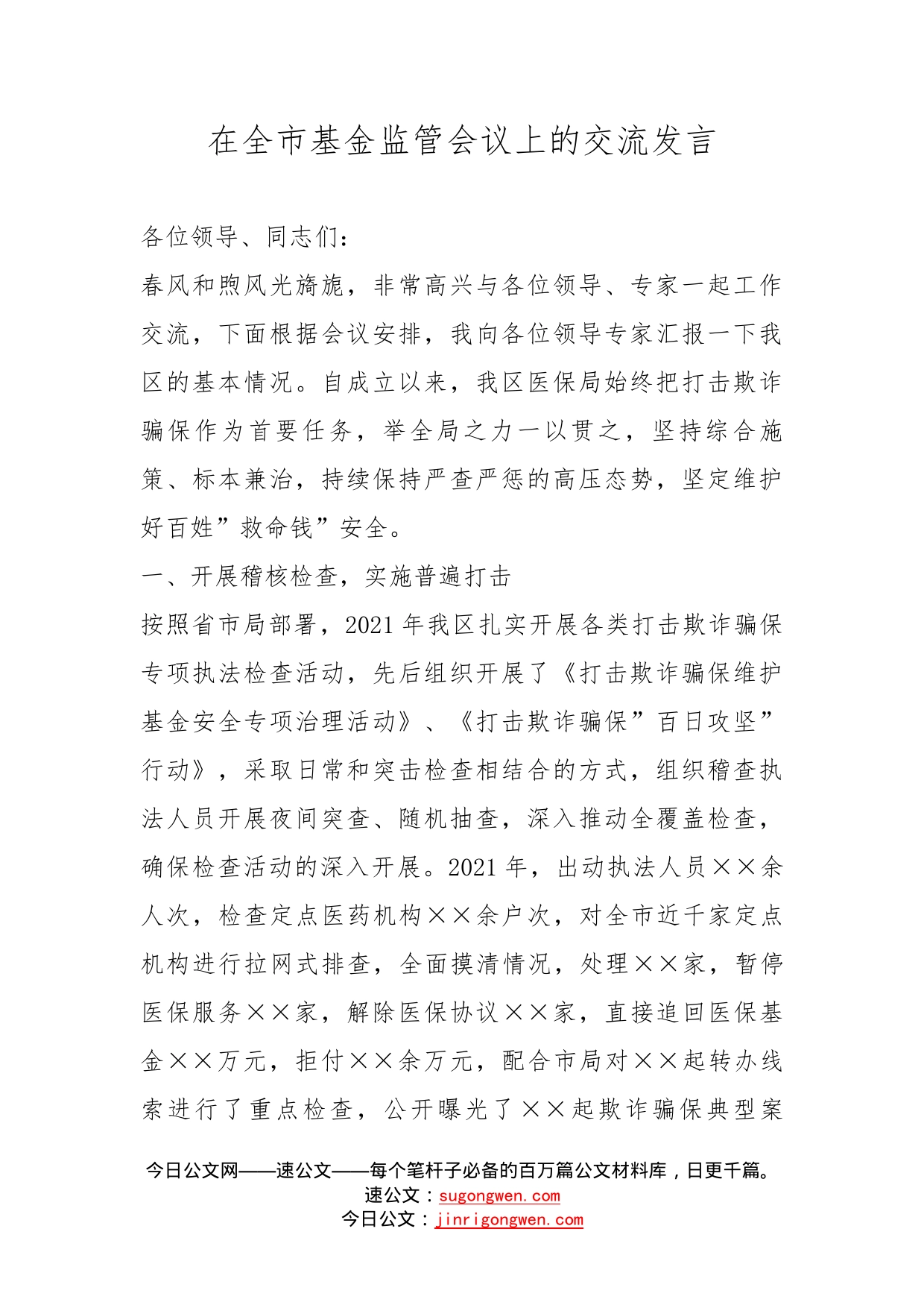 在全市基金监管会议上的交流发言(1)_第1页