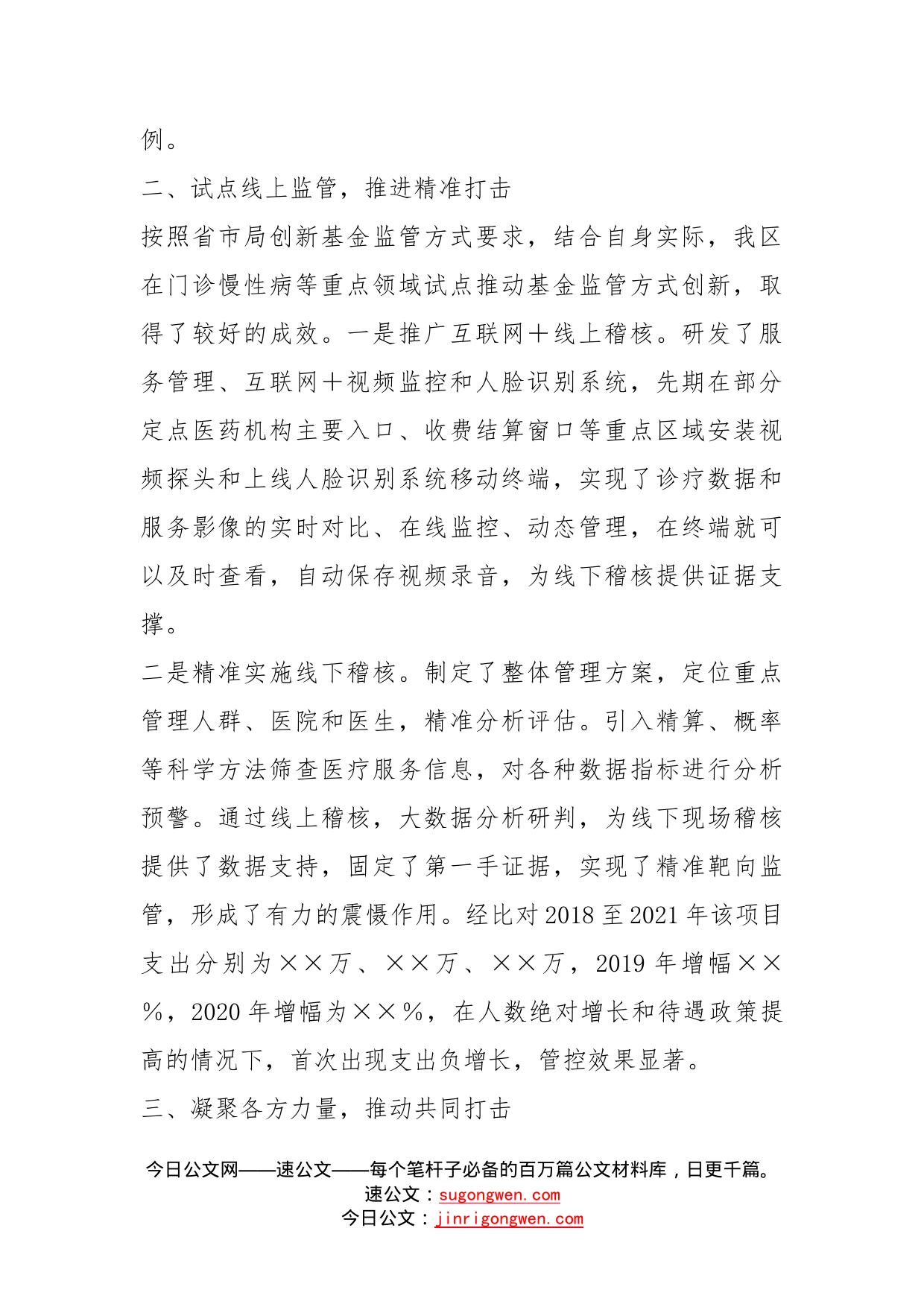 在全市基金监管会议上的交流发言(1)_第2页