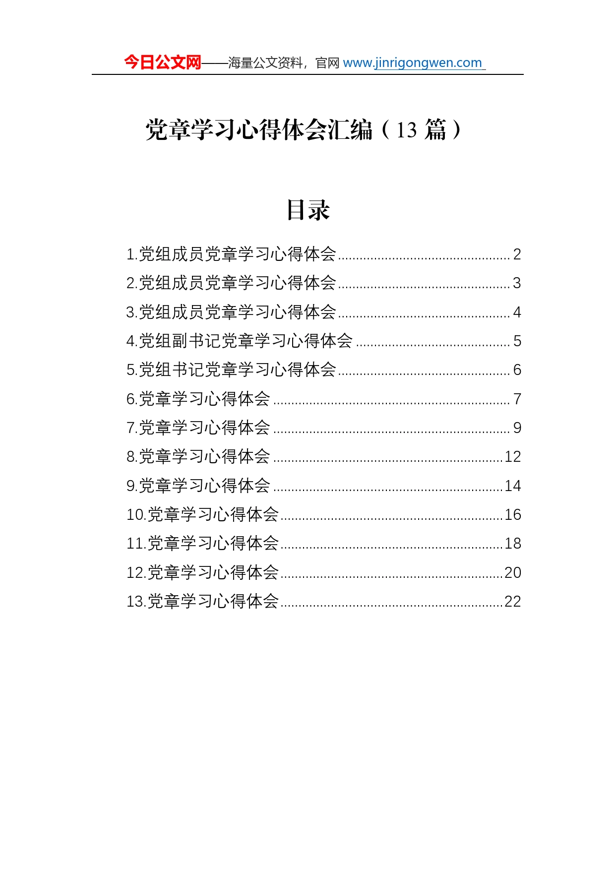 党章学习心得体会汇编（13篇）_第1页