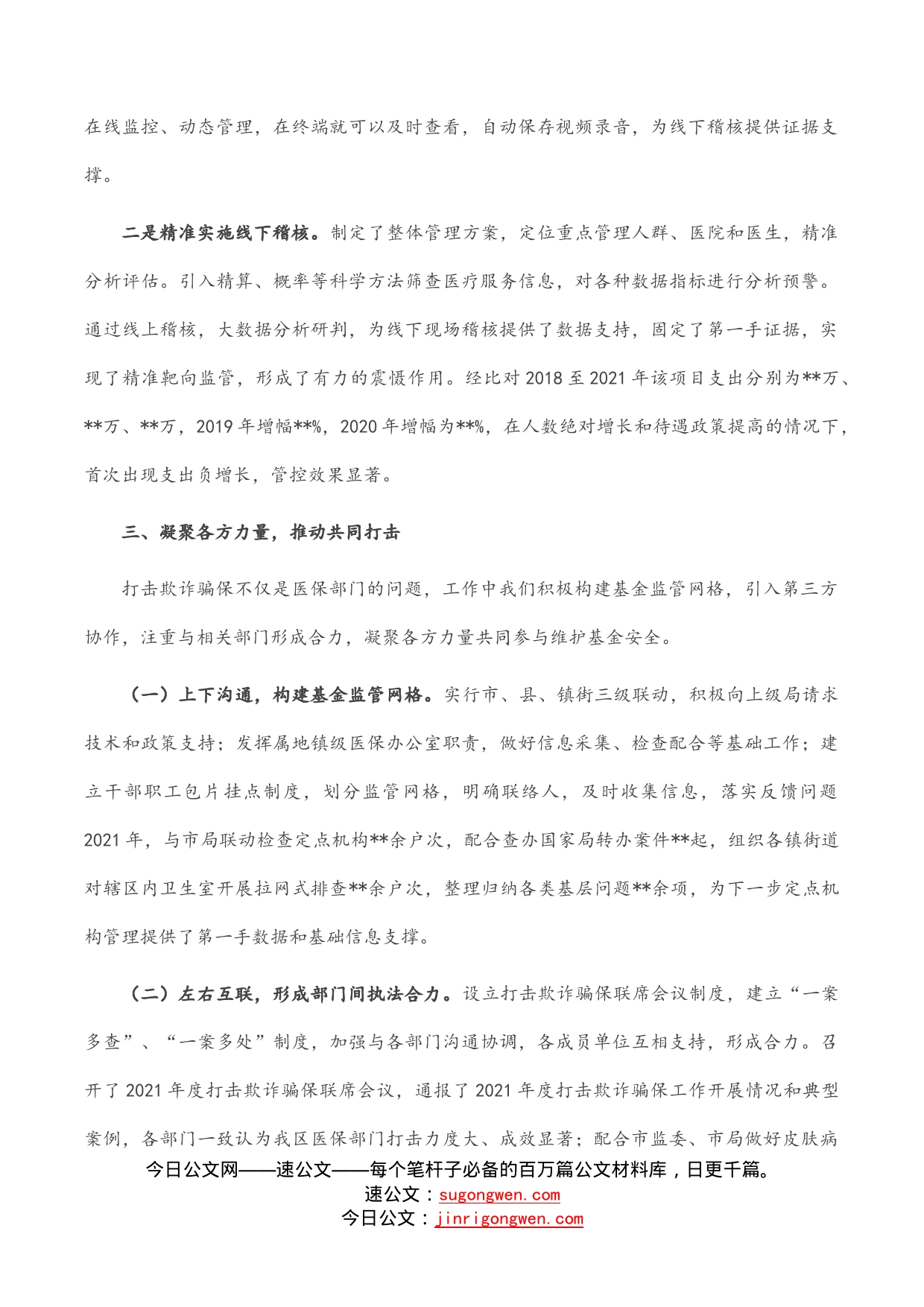 在全市基金监管会议上的交流发言_第2页