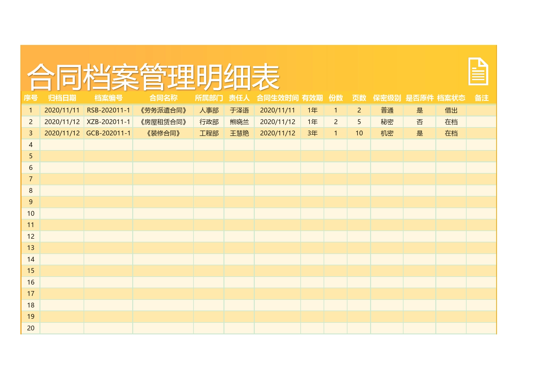 306合同档案管理明细表.xlsx_第1页