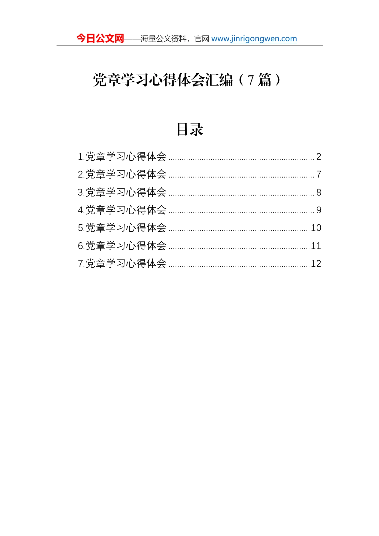 党章学习心得体会汇编（7篇）_第1页