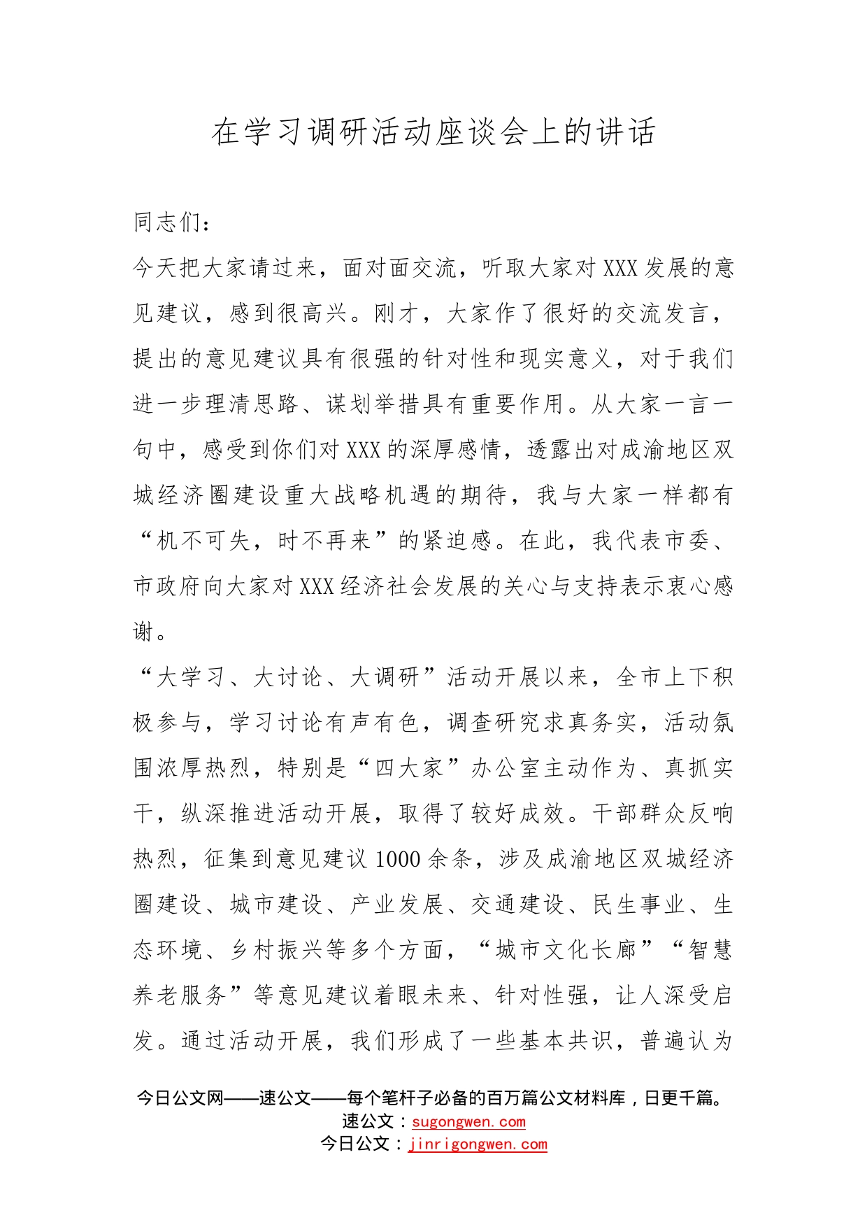 在学习调研活动座谈会上的讲话_第1页