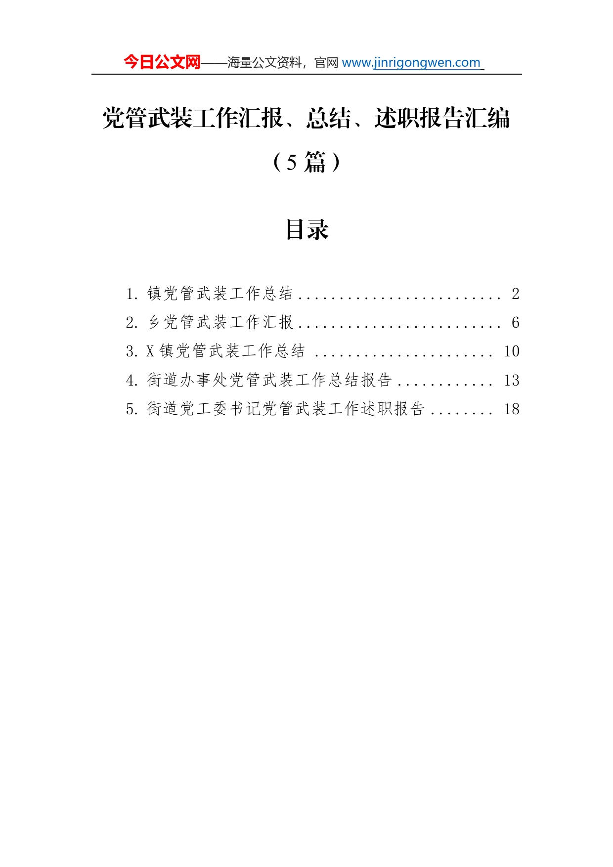 党管武装工作汇报、总结、述职报告汇编（5篇）_第1页