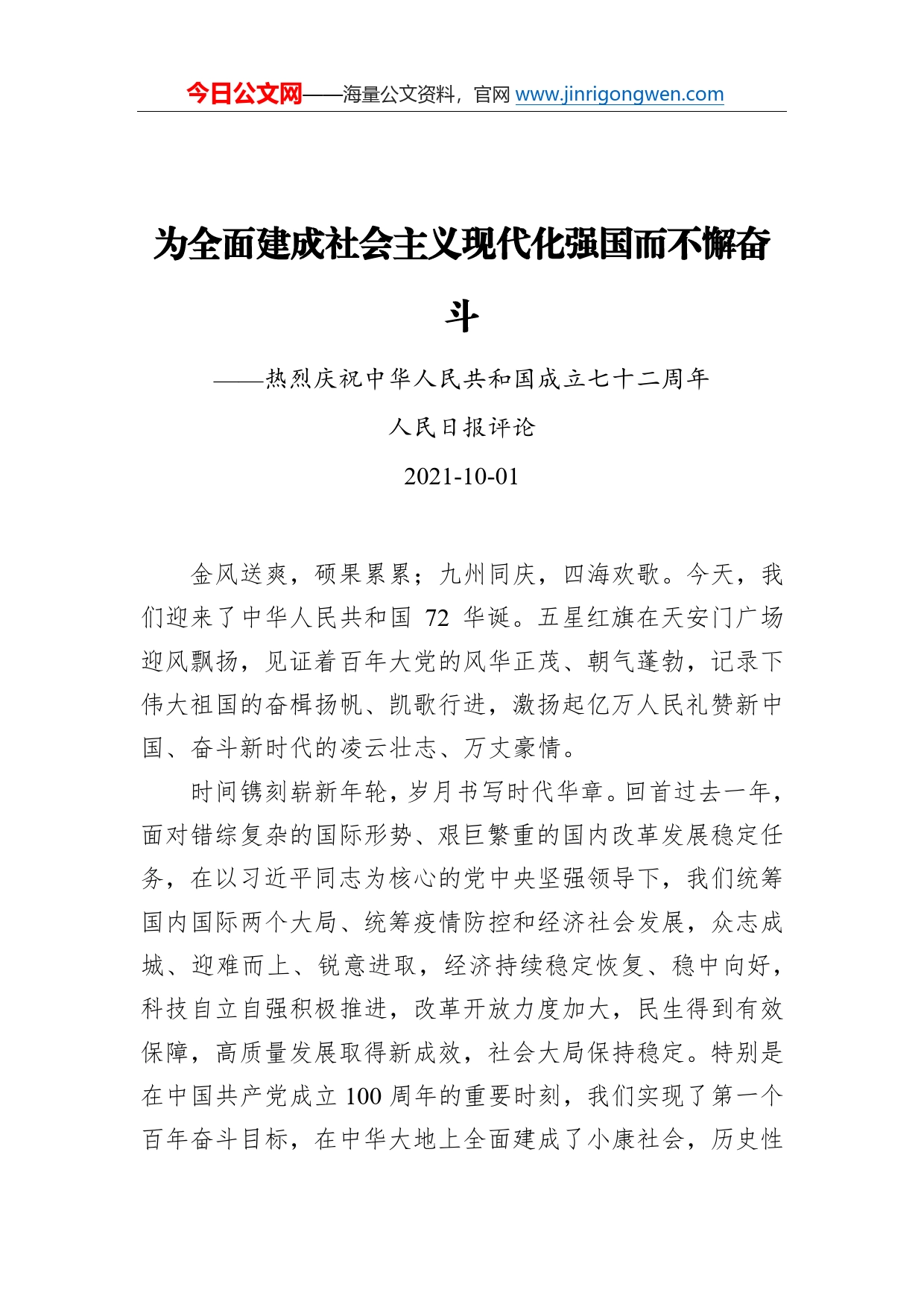 为全面建成社会主义现代化强国而不懈奋斗_第1页