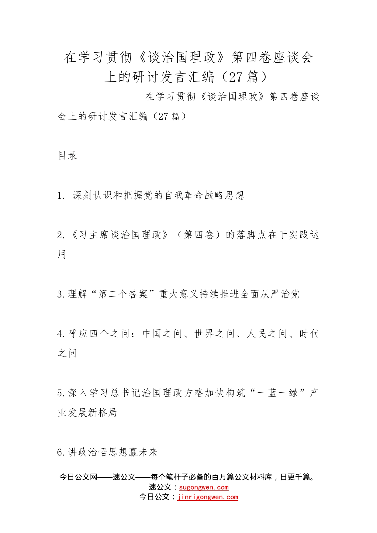 在学习贯彻《谈治国理政》第四卷座谈会上的研讨发言汇编（27篇）_第1页