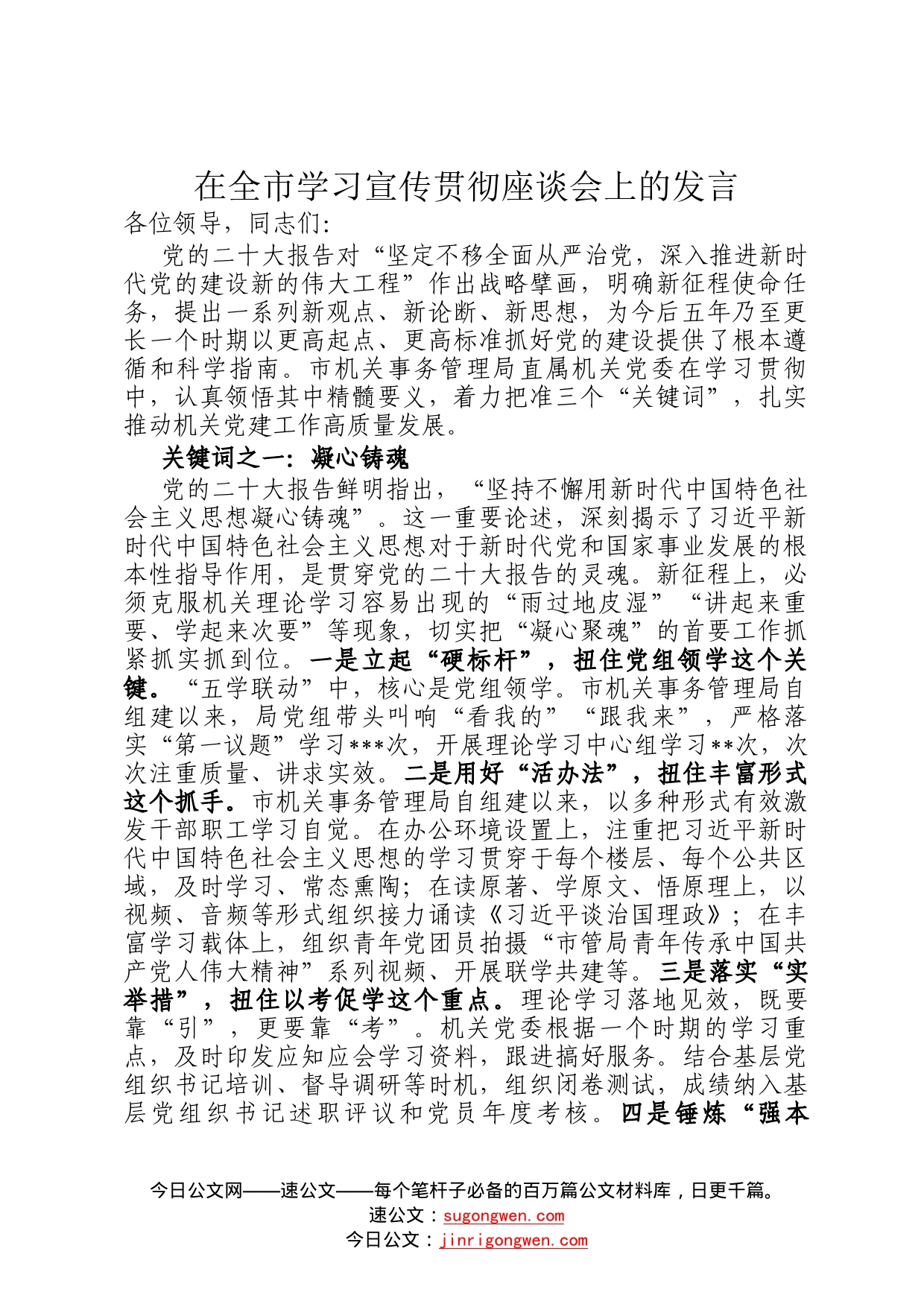 在全市学习宣传贯彻座谈会上的发言(1)_第1页