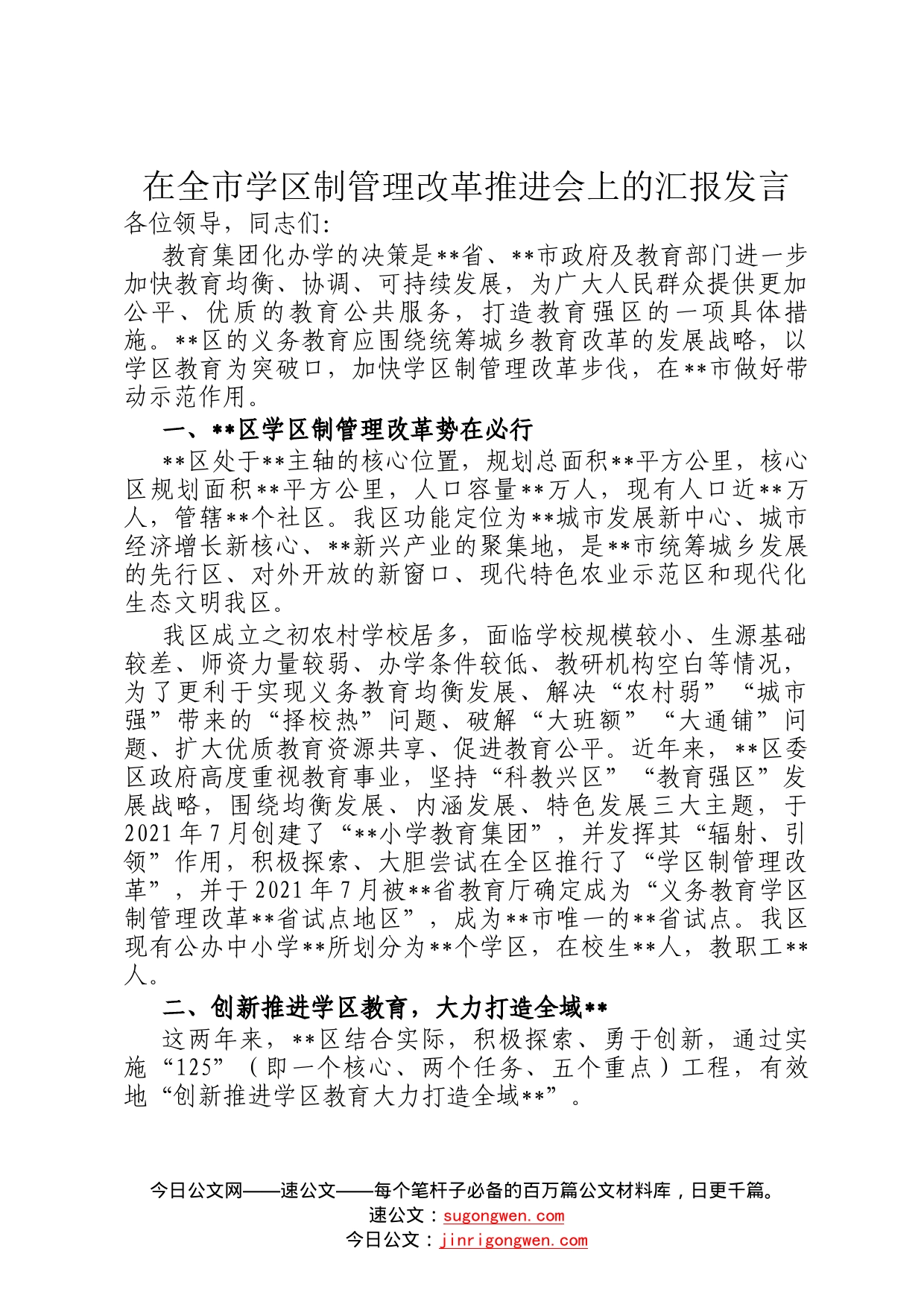 在全市学区制管理改革推进会上的汇报发言8612_第1页