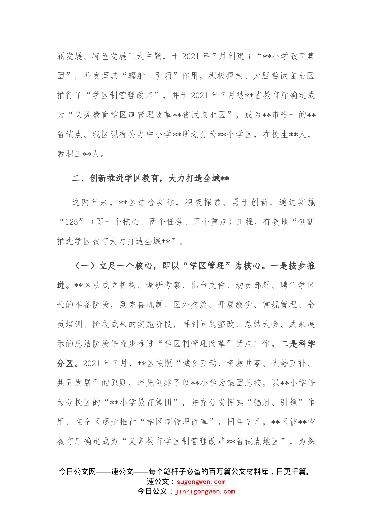 在全市学区制管理改革推进会上的汇报发言—今日公文网_第2页