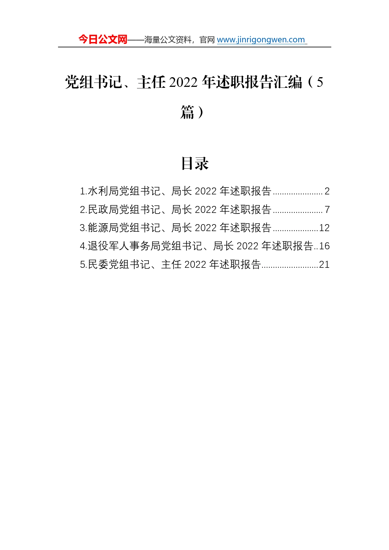 党组书记、主任2022年述职报告汇编（5篇）26_第1页