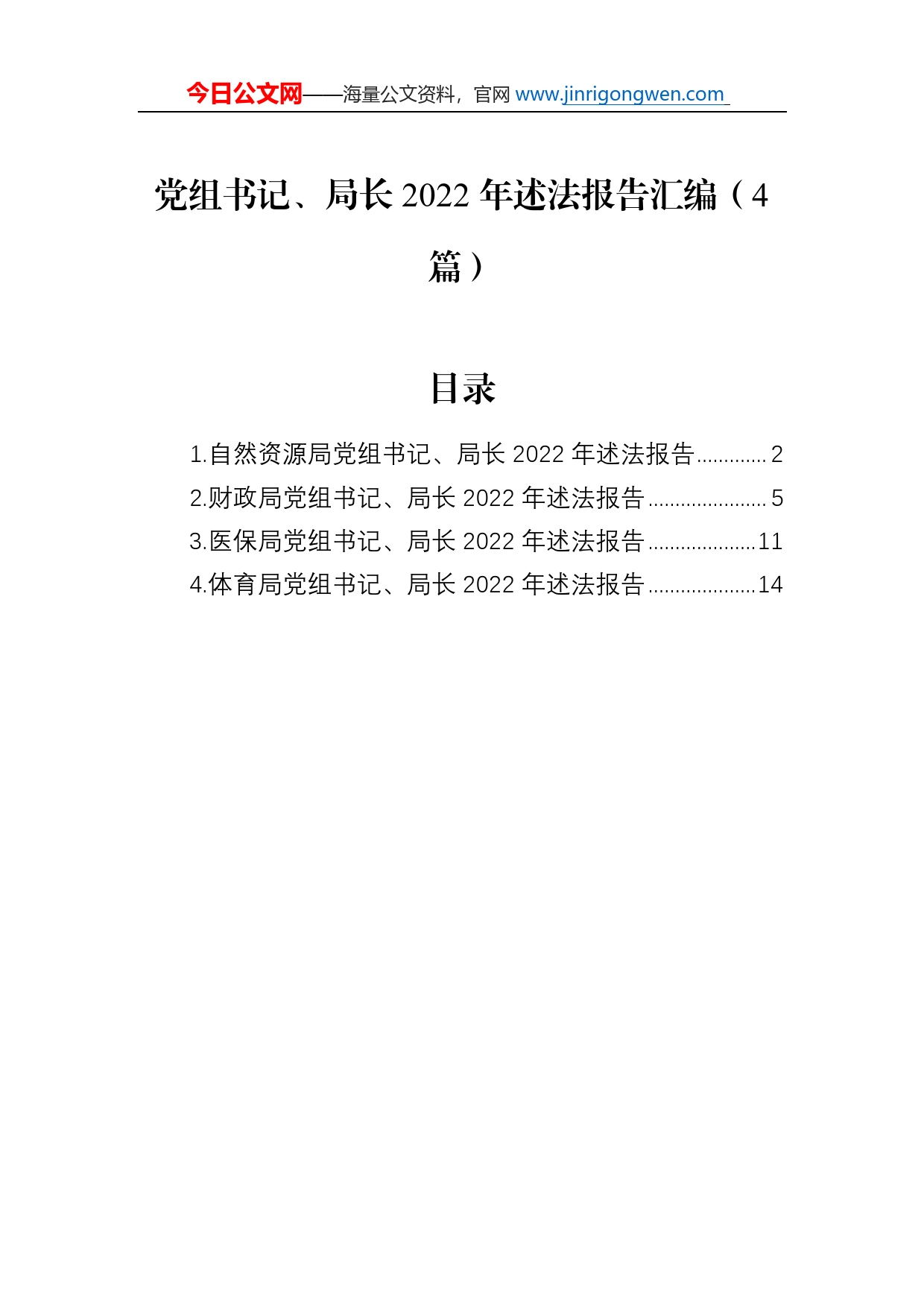 党组书记、局长2022年述法报告汇编（4篇）_第1页