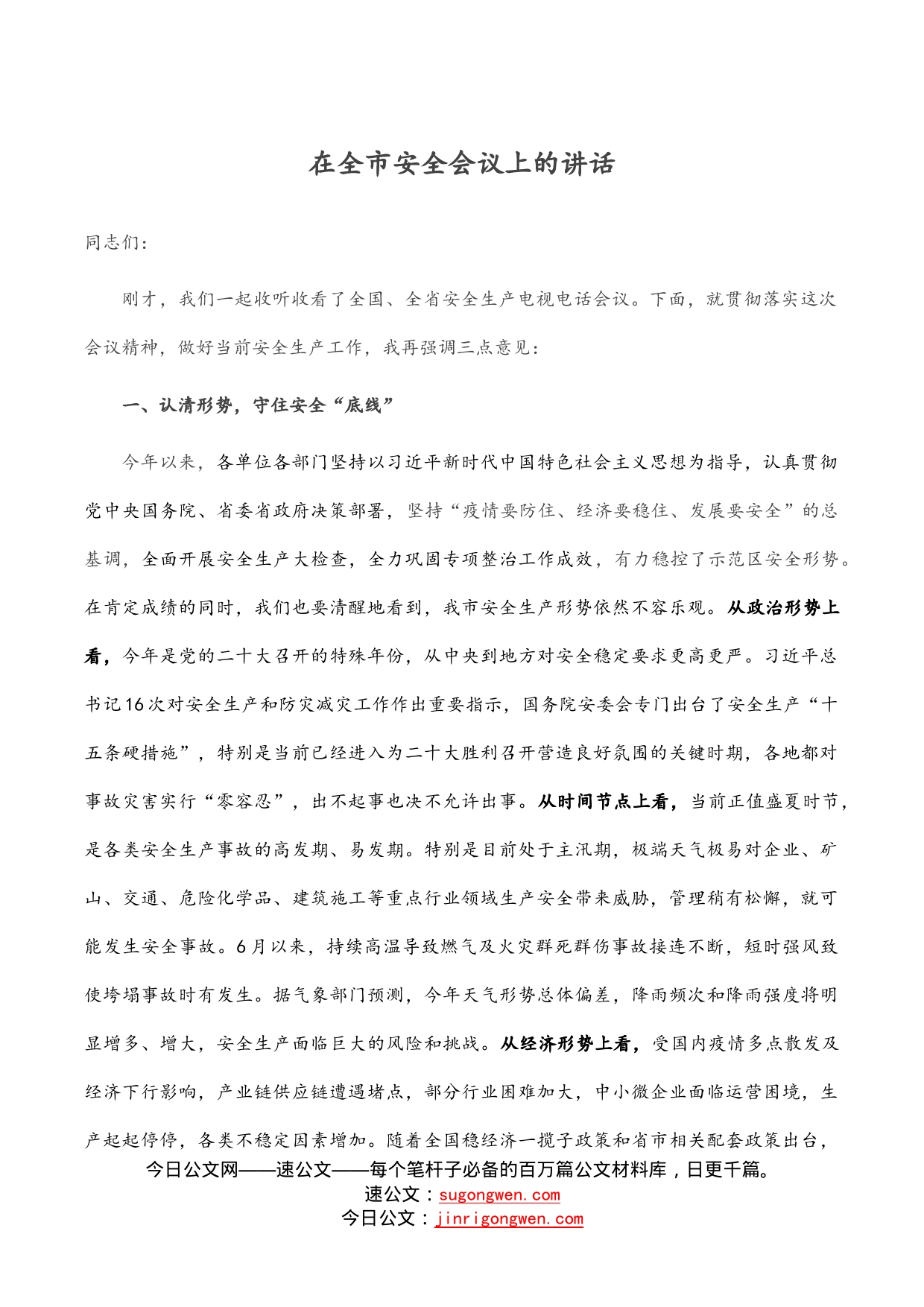 在全市安全会议上的讲话_第1页