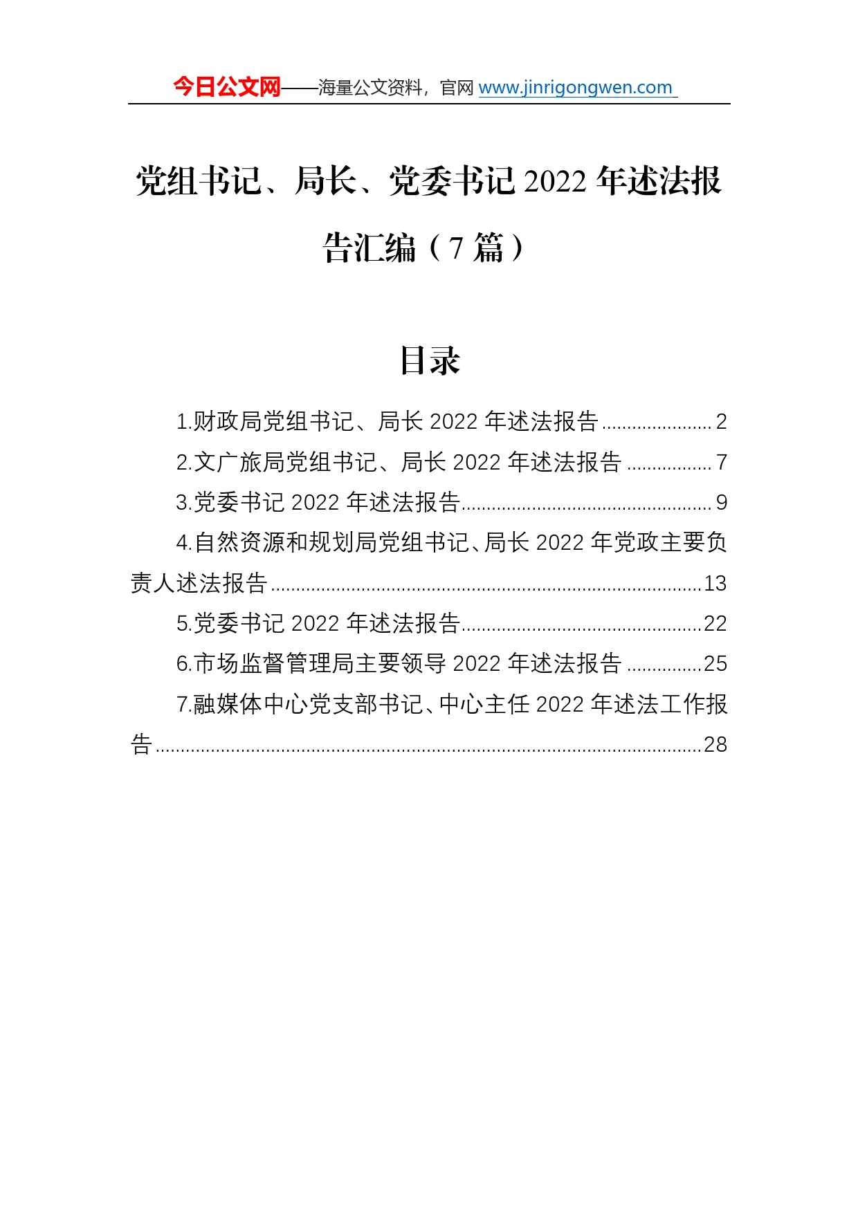 党组书记、局长、党委书记2022年述法报告汇编（7篇）4323_第1页