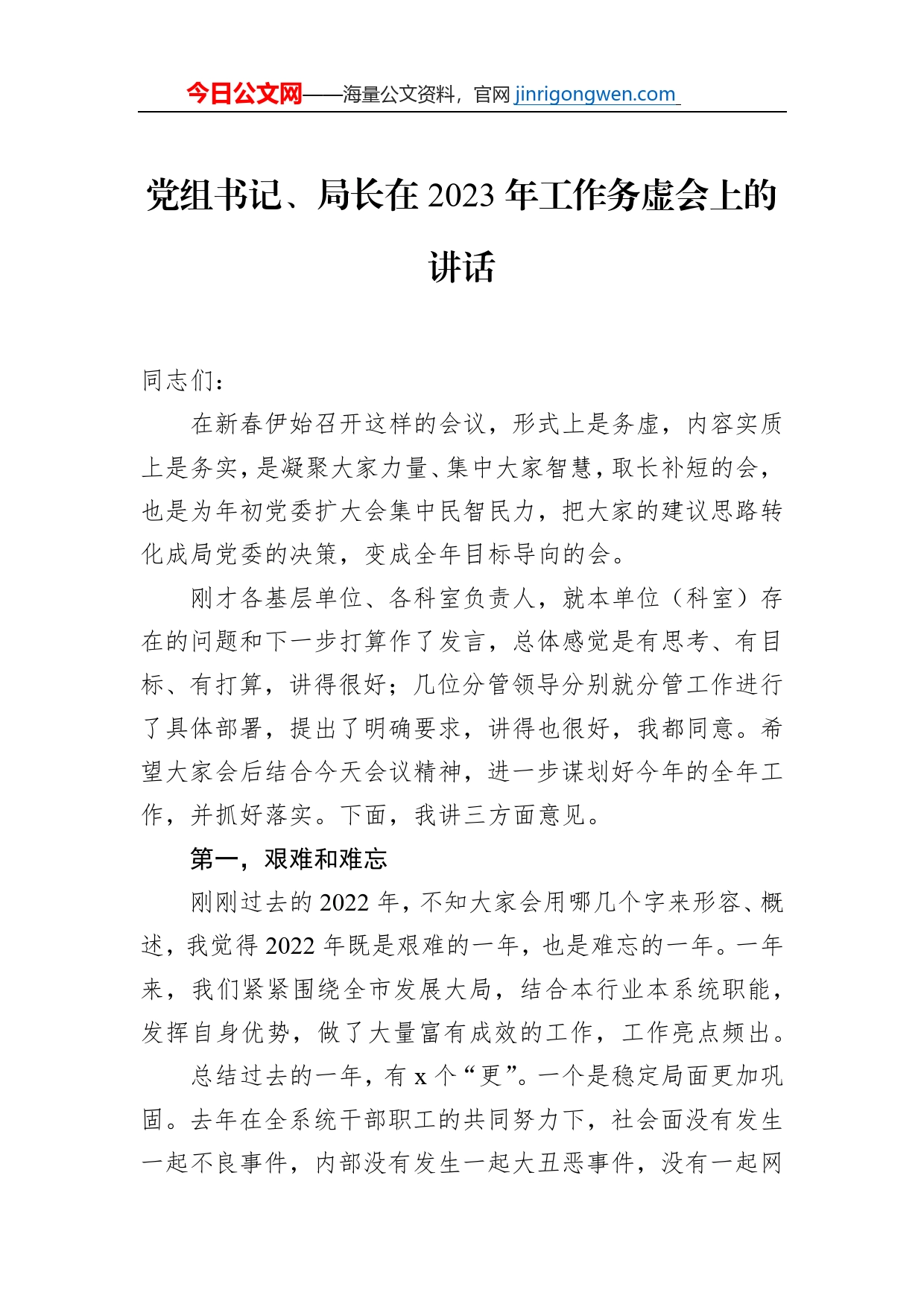 党组书记、局长在2023年工作务虚会上的讲话_第1页