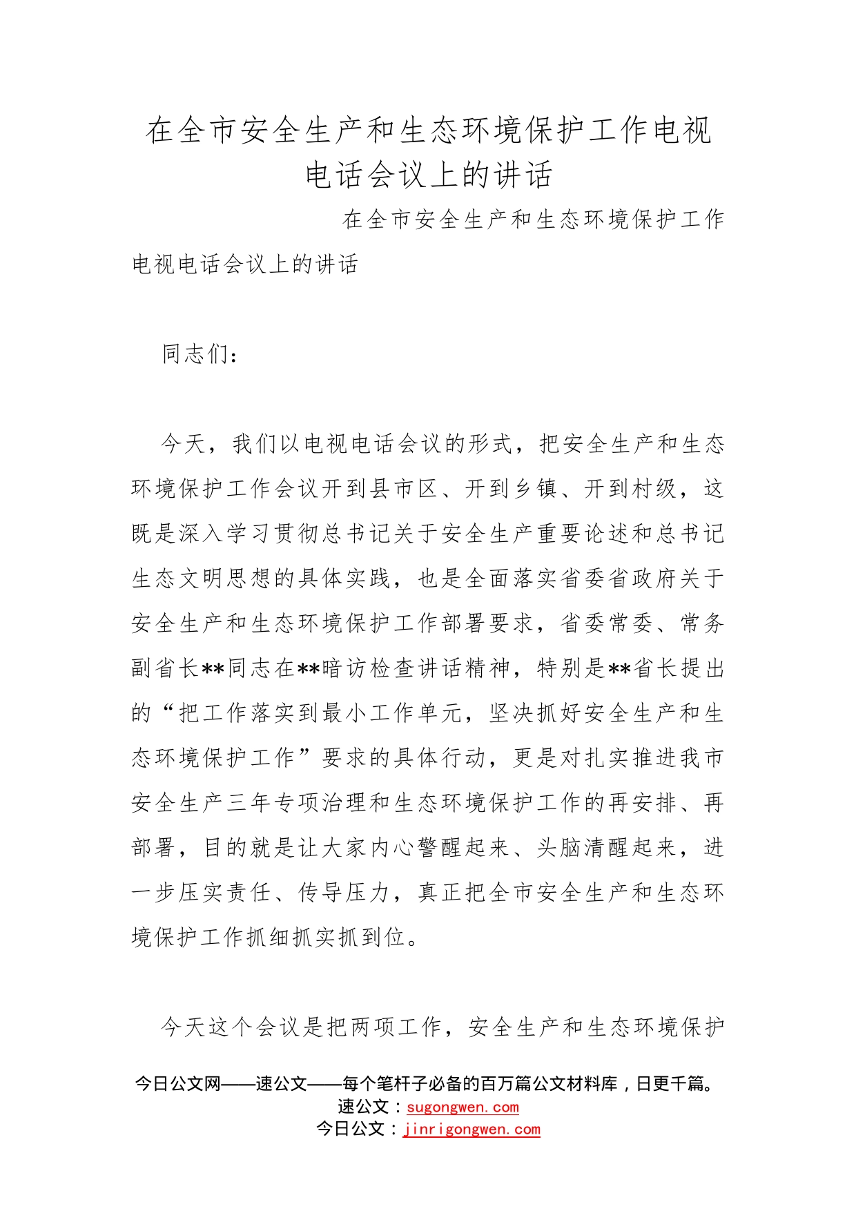 在全市安全生产和生态环境保护工作电视电话会议上的讲话(1)_第1页