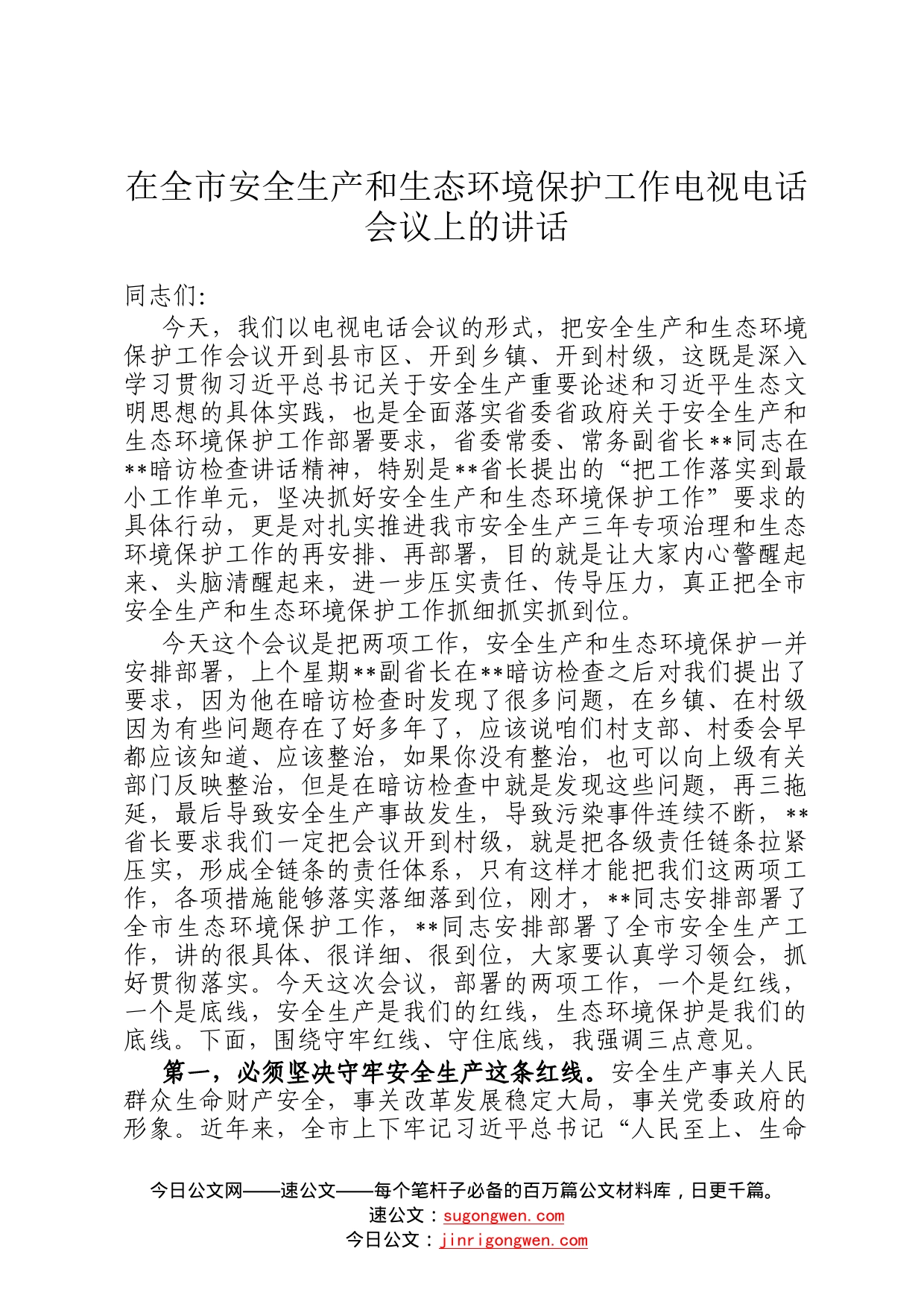 在全市安全生产和生态环境保护工作电视电话会议上的讲话9_第1页