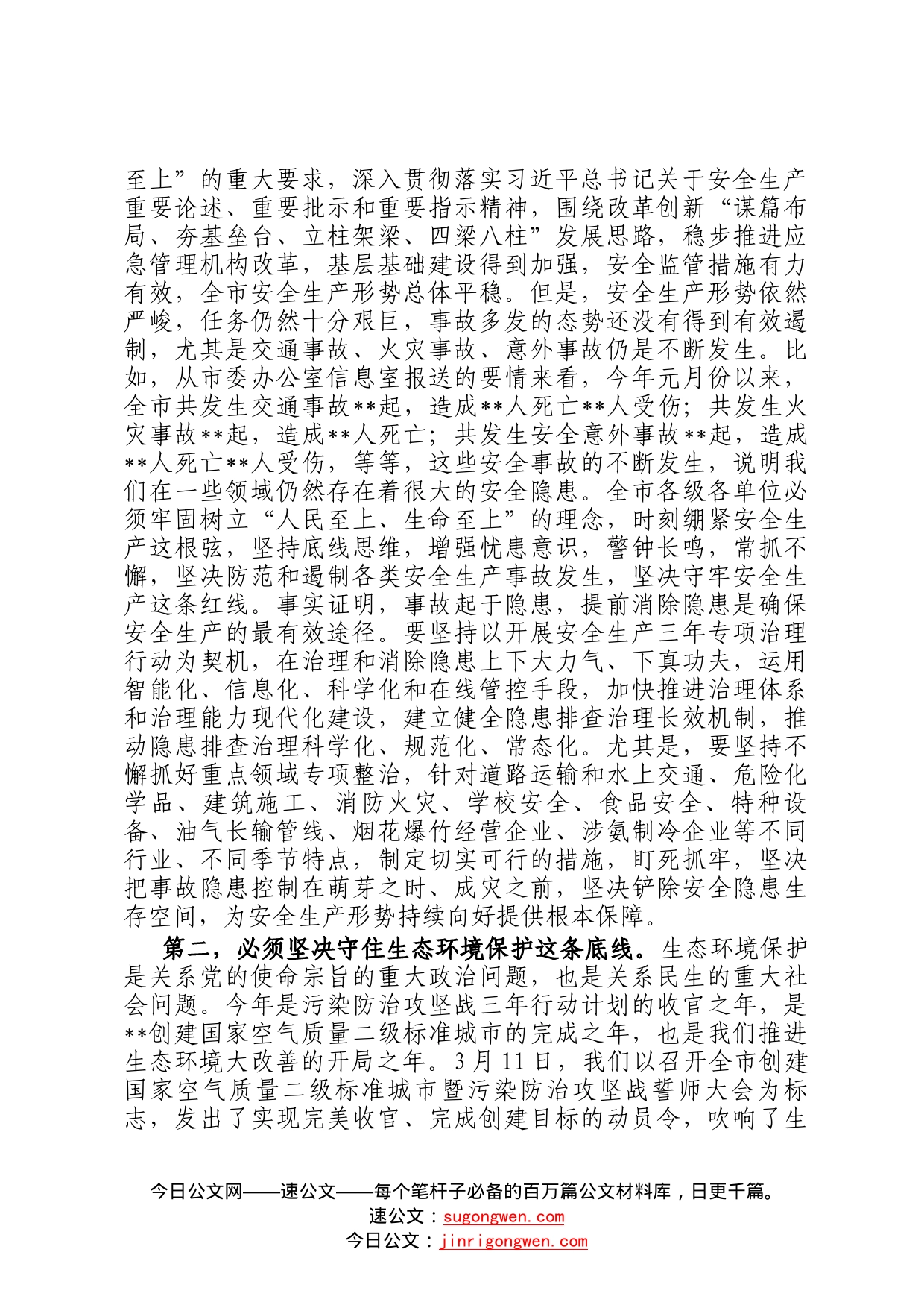 在全市安全生产和生态环境保护工作电视电话会议上的讲话9_第2页