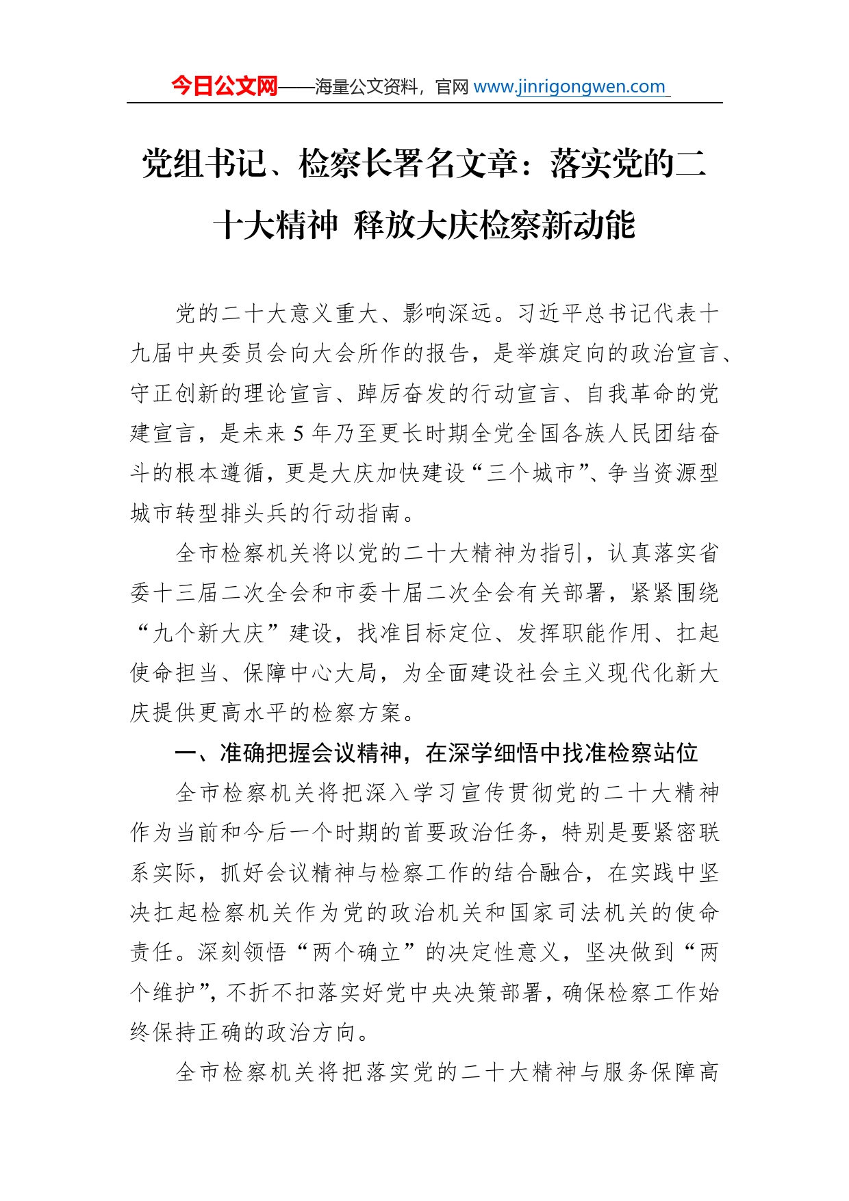 党组书记、检察长署名文章：落实党的二十大精神释放大庆检察新动能（20221119）_第1页