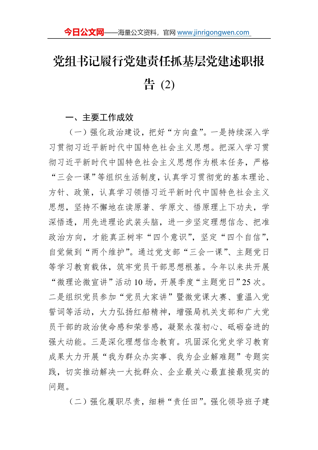 党组书记履行党建责任抓基层党建述职报告(2)19_第1页