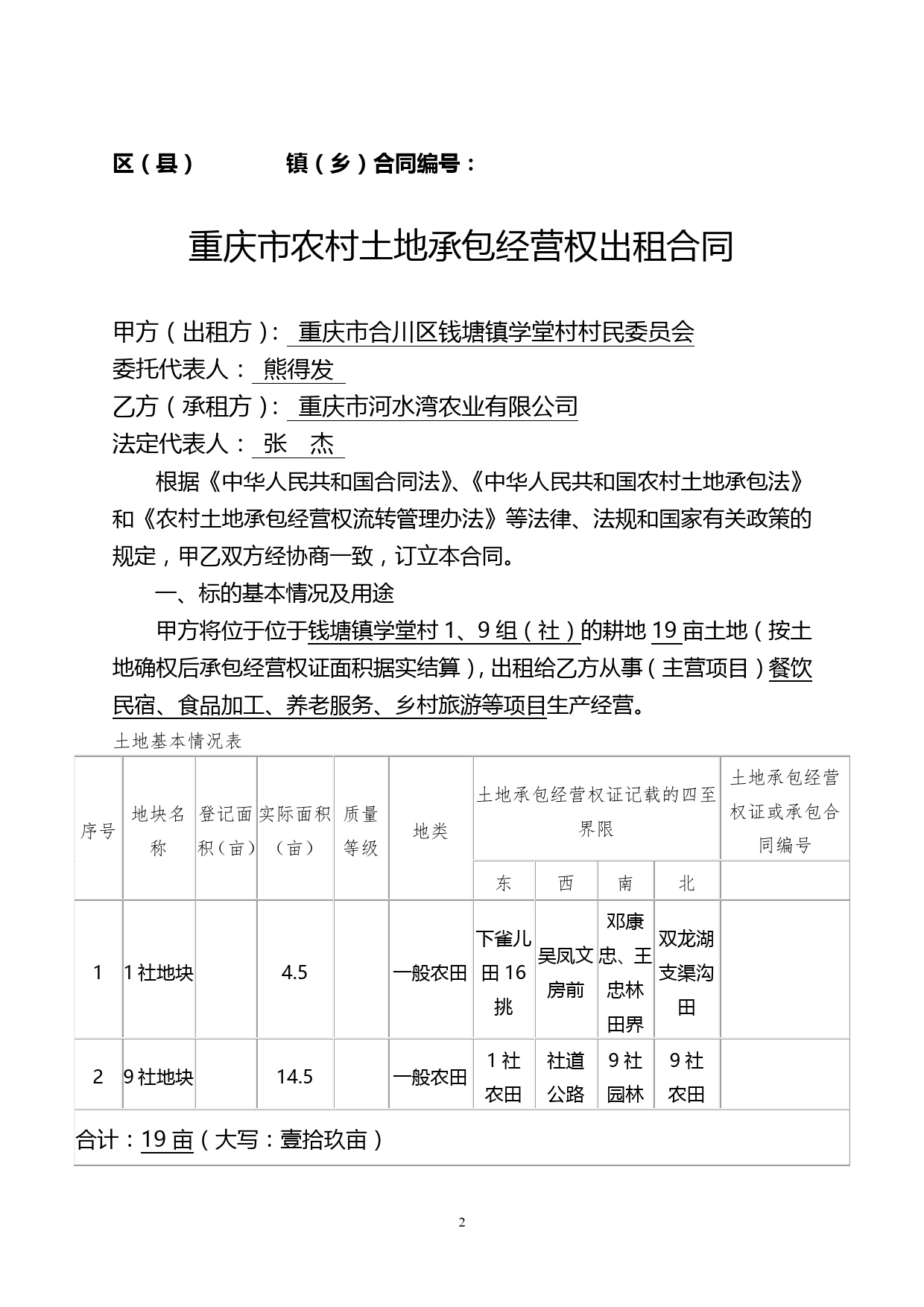 9社农家乐项目土地流转合同（河水湾公司20181114）.doc_第2页