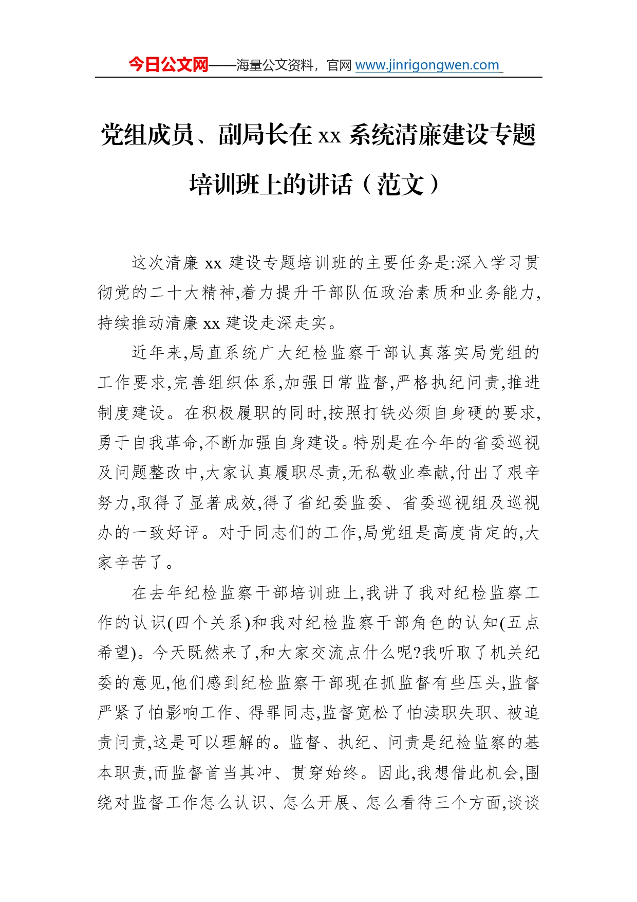 党组成员、副局长在系统清廉建设专题培训班上的讲话（范文）32_第1页