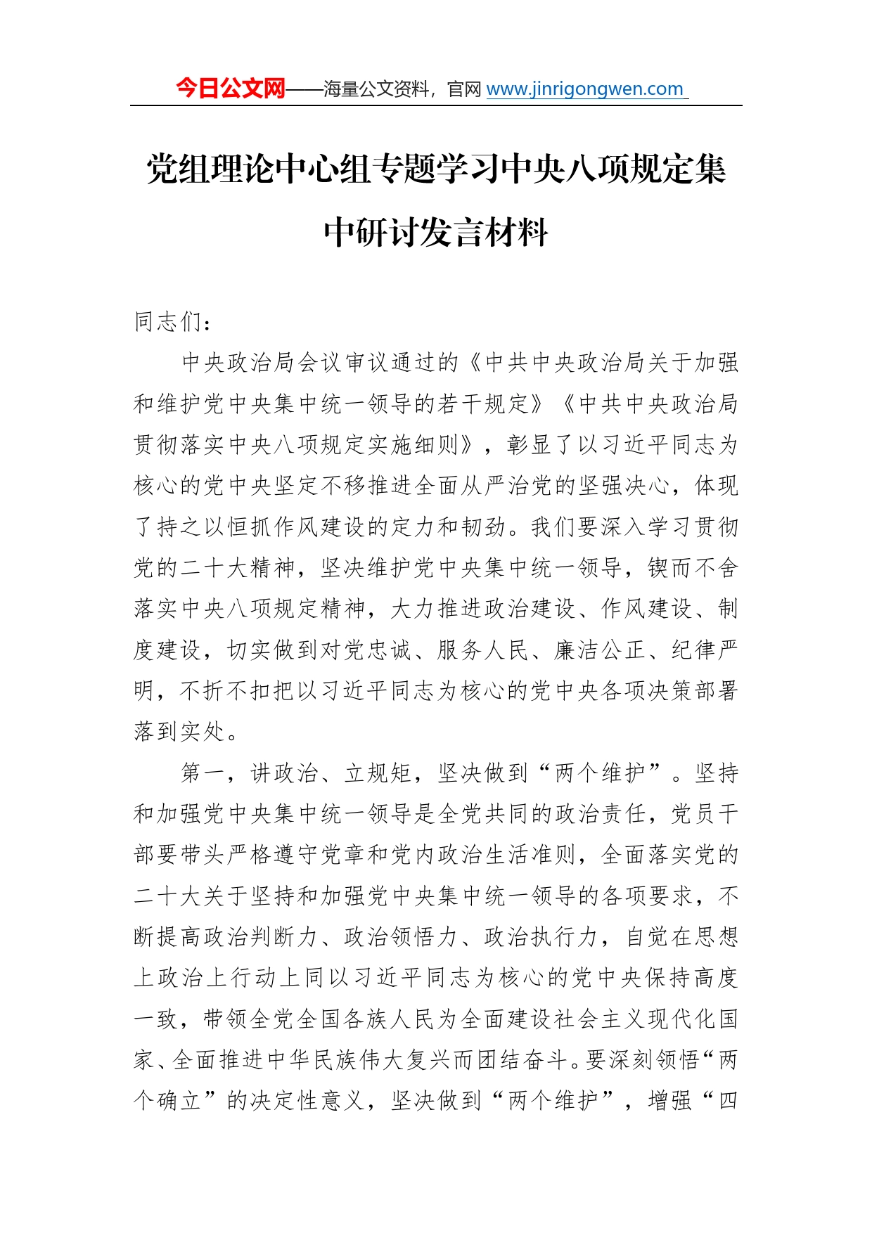 党组理论中心组专题学习中央八项规定集中研讨发言材料80_第1页