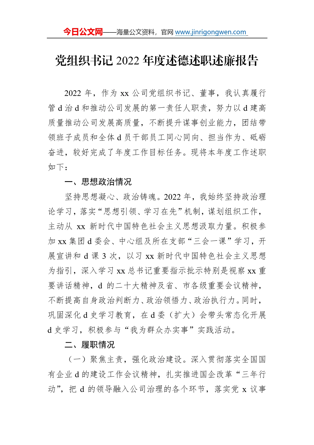 党组织书记2022年度述德述职述廉报告355_第1页