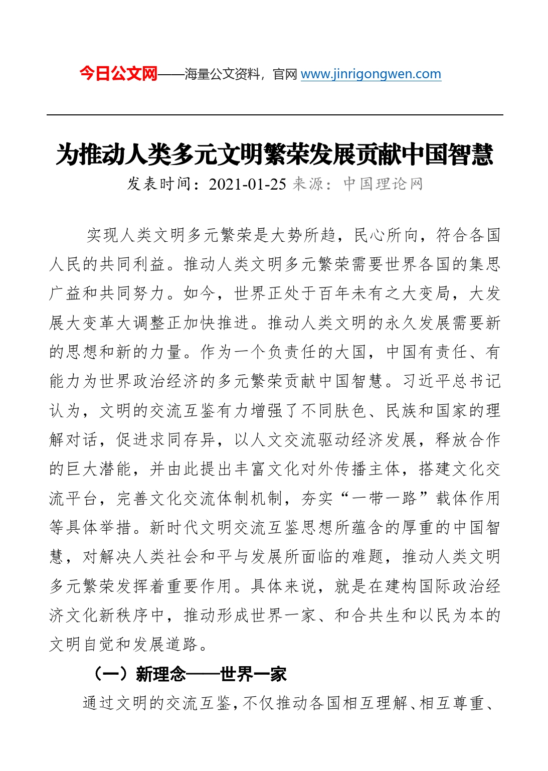 为推动人类多元文明繁荣发展贡献中国智慧_第1页