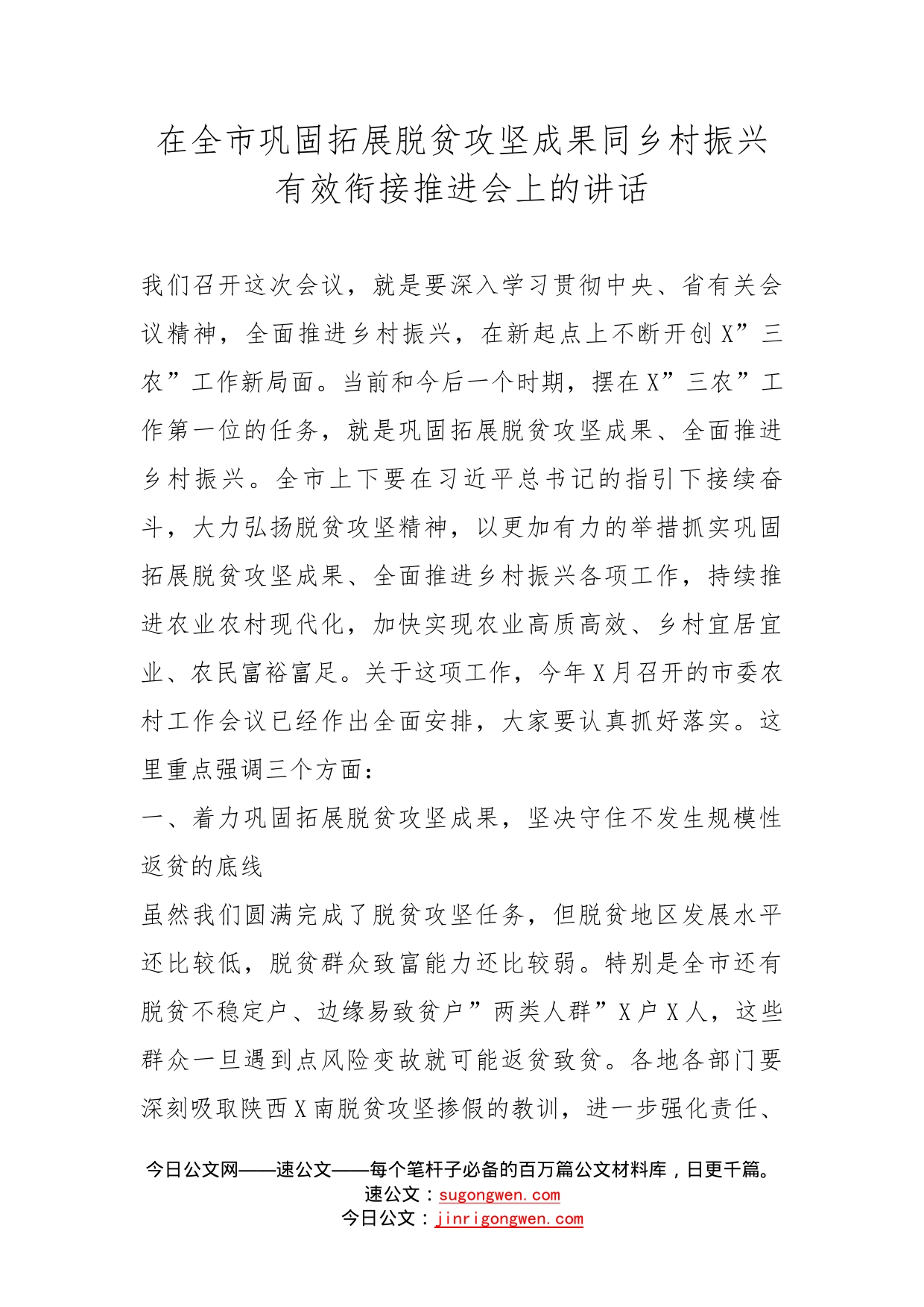 在全市巩固拓展脱贫攻坚成果同乡村振兴有效衔接推进会上的讲话_第1页